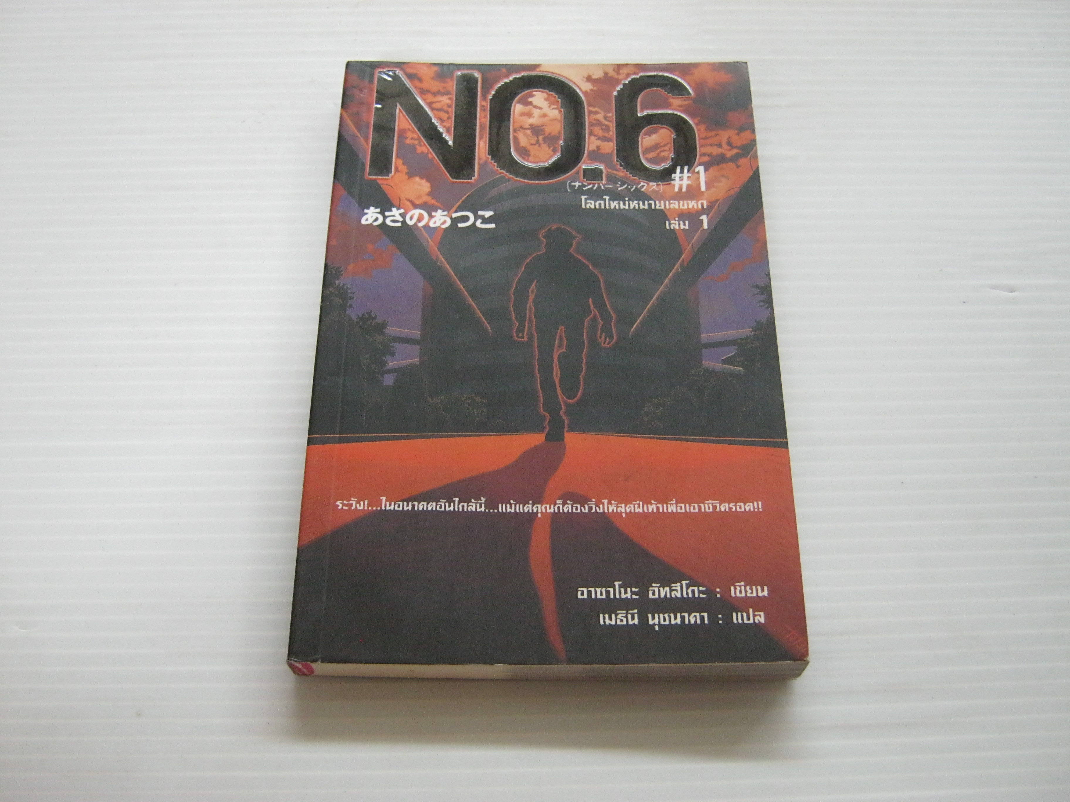 โลกใหม่หมายเลขหก เล่ม 1 อาซาโนะ อัทสึโกะ เขียน เมธินี นุชนาคา แปล***สินค้าหมด***