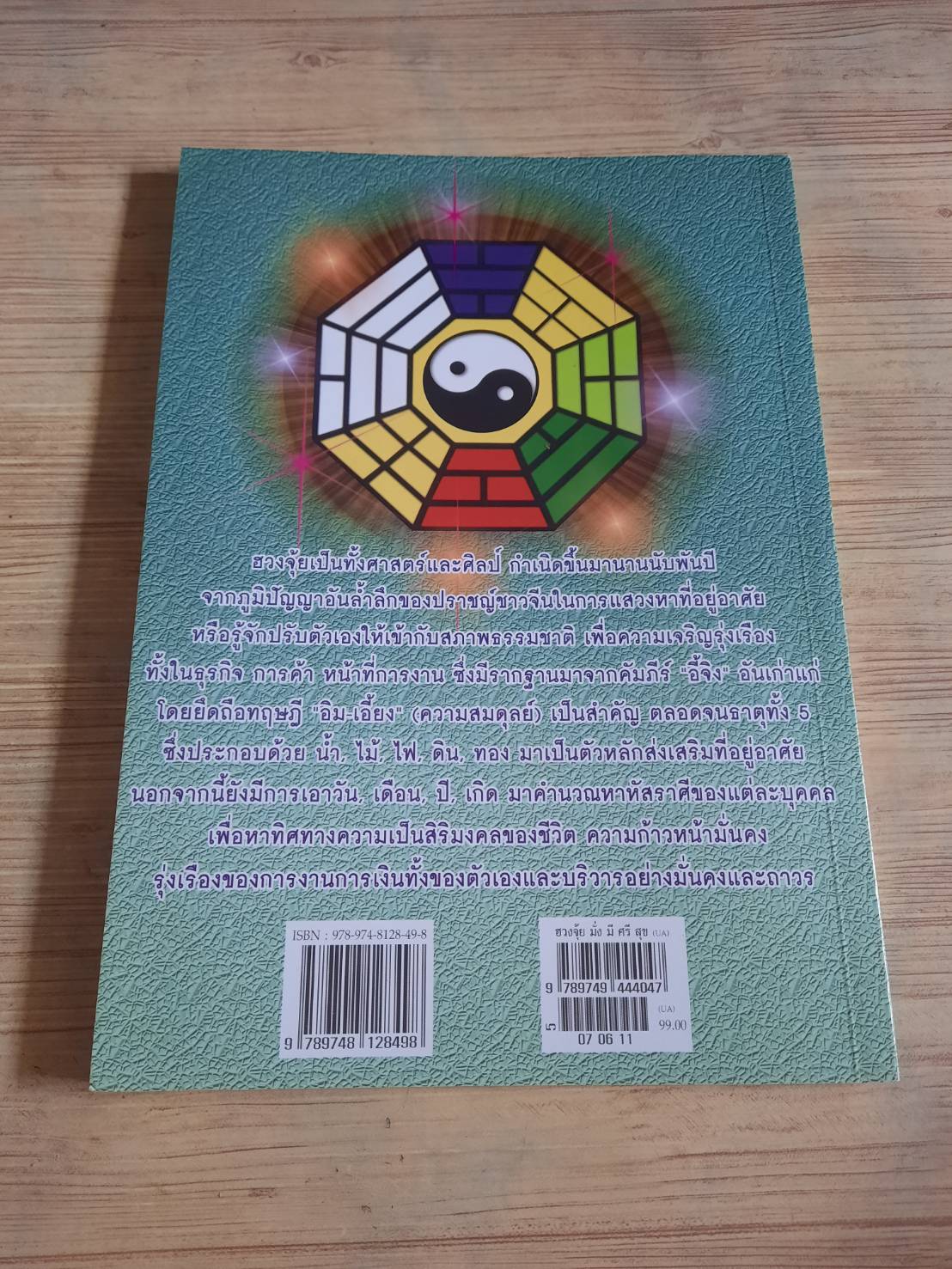 ฮวงจุ้ย มั่ง มี ศรี สุข โดย อาจารย์รัชชานนท์ เพลินธรรมคุณ***สินค้าหมด***