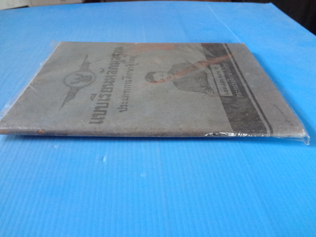 แบบเรียนหลักมูลฐาน ประเภทการศึกษาผู้ใหญ่ เล่มสอง ตอน 1 (กระดาษมีรอยขาด)