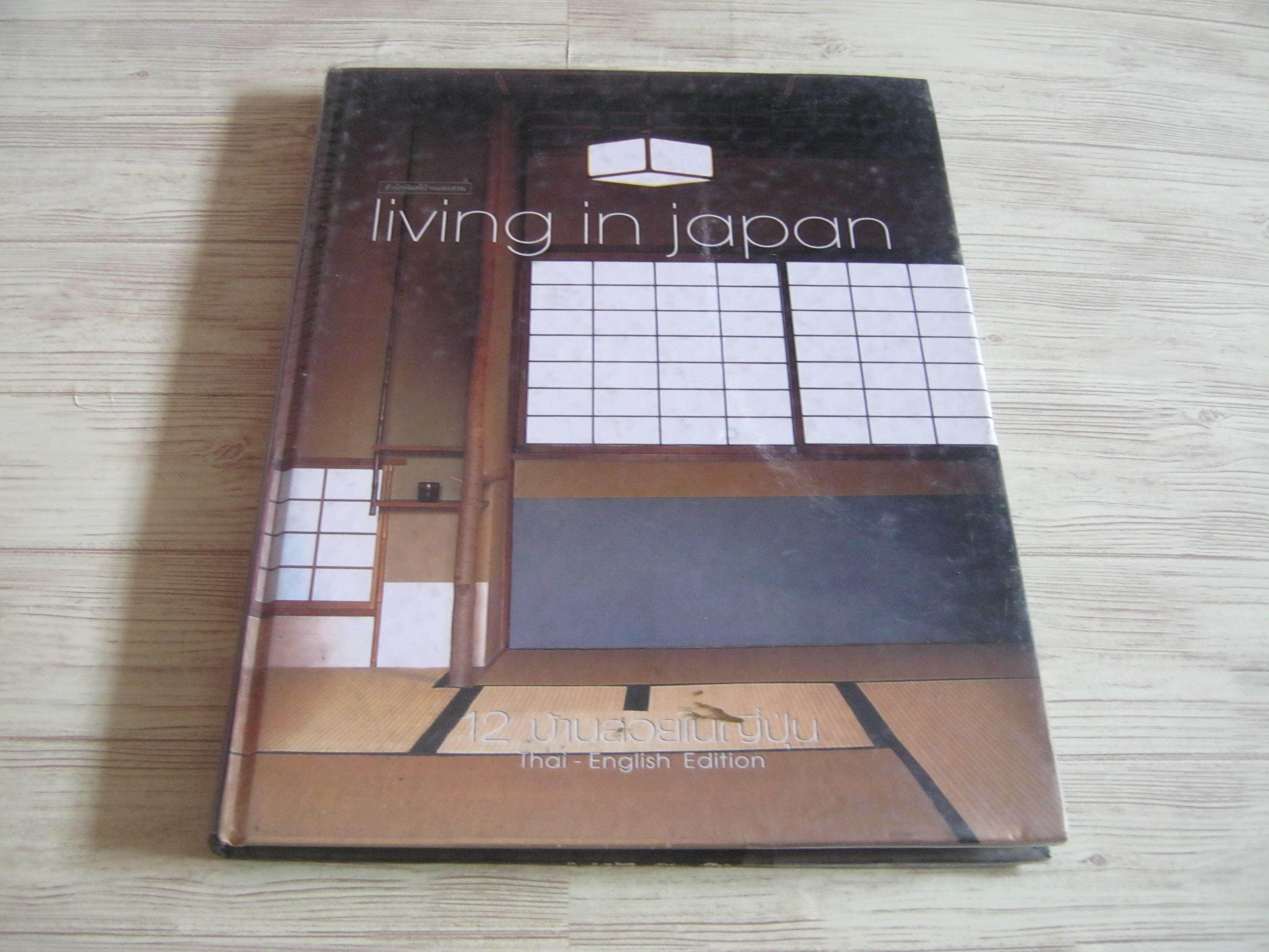 living in japan 12 บ้านสวยในญีปุ่น โดย กองบรรณาธิการสำนักพิมพ์บ้านและสวน