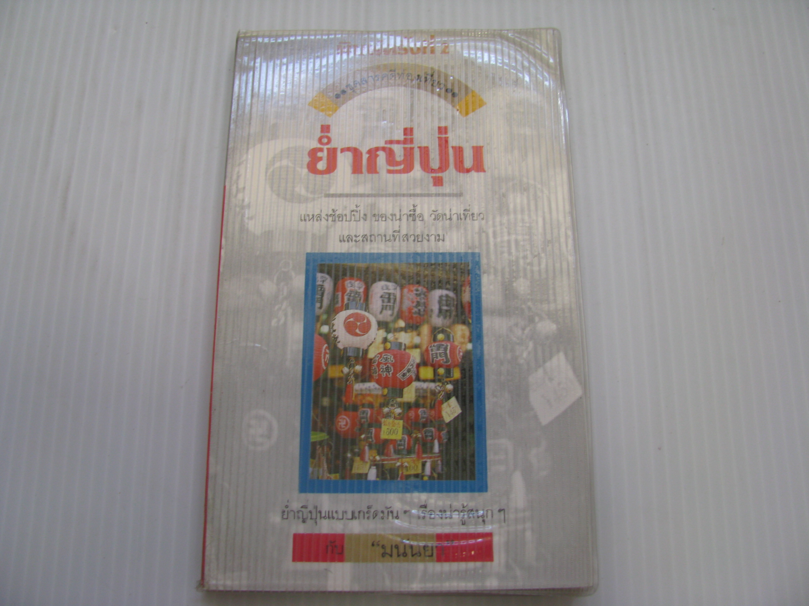 ย่ำญี่ปุ่น พิมพ์ครั้งที่ 2 'มนันยา' เขียน***สินค้าหมด***