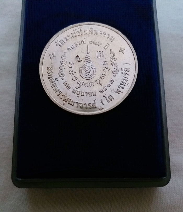 สินค้าหมดค่ะ เหรียญอนุสรณ์122ปี สมเด็จพระพุฒาจารย์(โต) เนื้อเงินพิมพ์ใหญ่ วัดระฆังโฆสิตาราม วันที่ 22 มิถุนายน 2537 พร้อมกล่องเดิมค่ะ