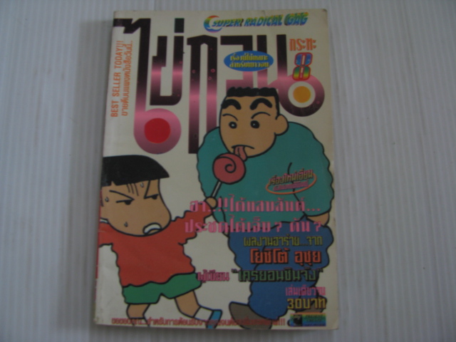 ไข่กวน กระทะ 8 เล่มเดียวจบ โยชิโต้ อุซุย เขียน ***สินค้าหมด***