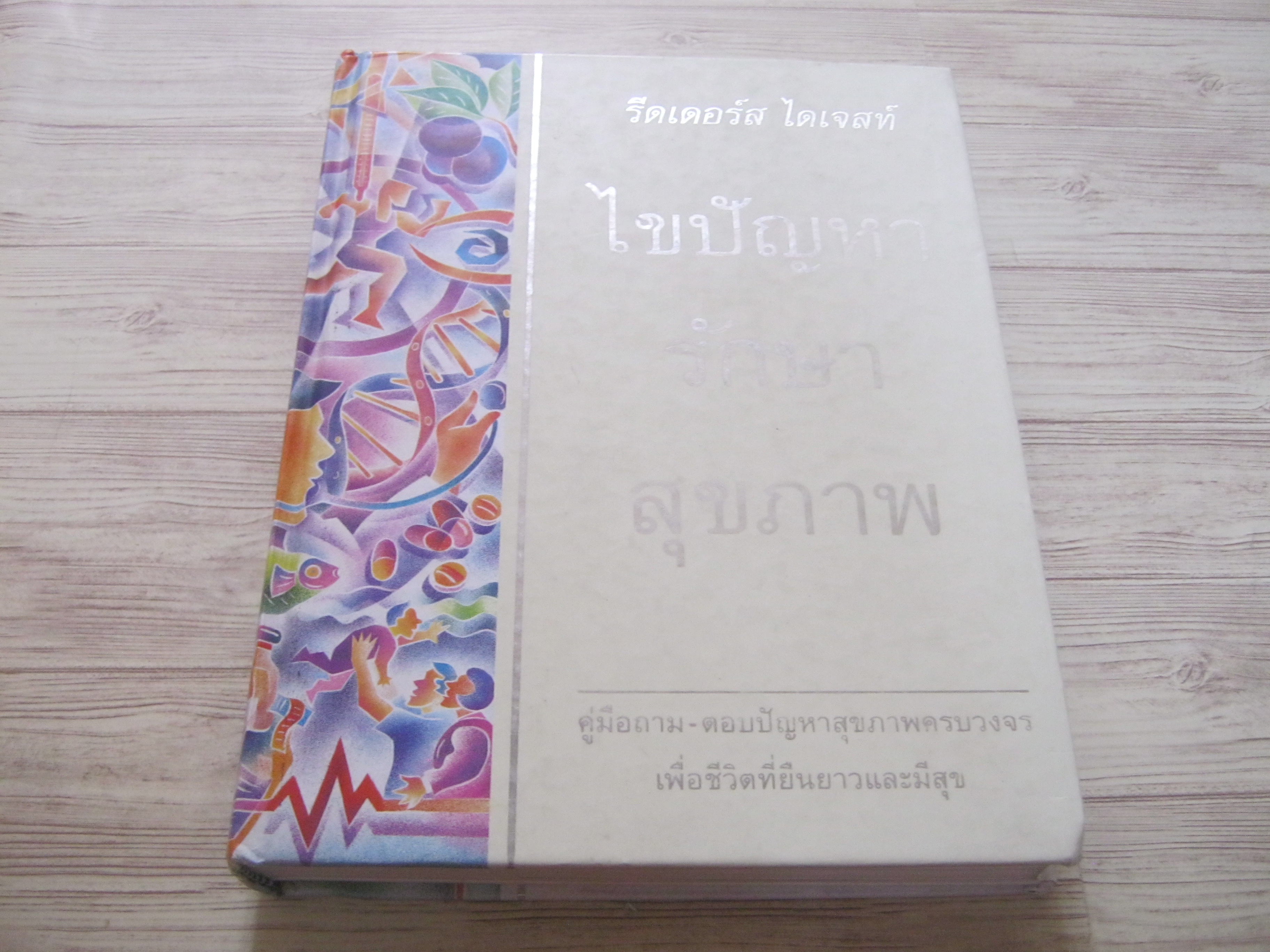 รีดเดอร์ส ไดเจสท์ ไขปัญหารักษาสุขภาพ