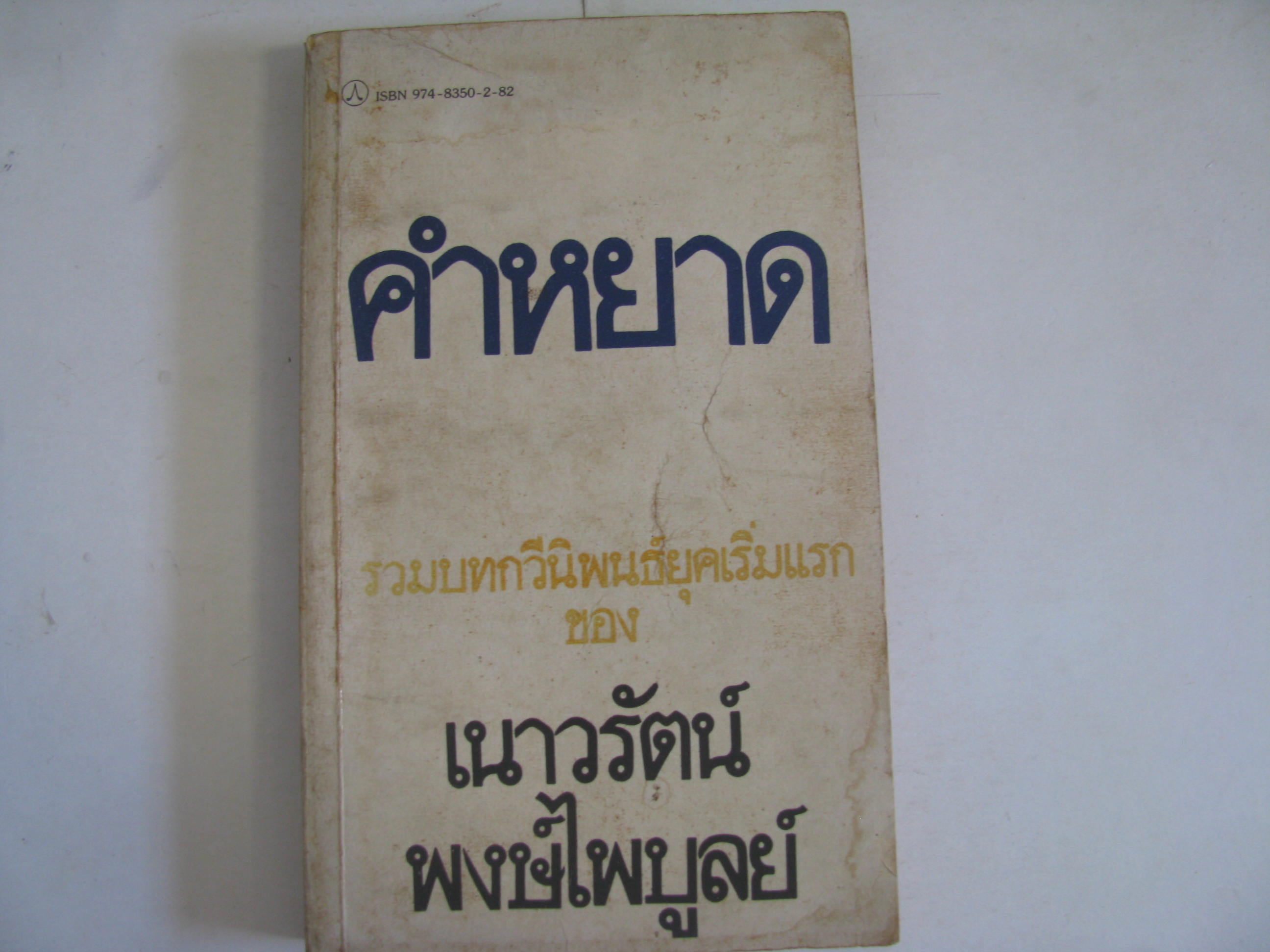 คำหยาด พิมพ์ครั้งที่ 3 เนาวรัตน์ พงษ์ไพบูลย์ เขียน***สินค้าหมด***