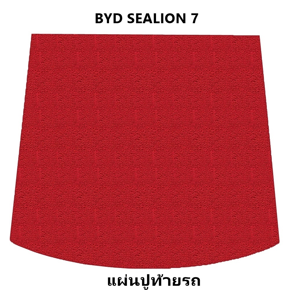 พรมดักฝุ่นไวนิล BYD SEALION 7 พรมดักฝุ่นในรถยนต์ บีวายดี ซีไลอ้อน สีแดง เข้ารูป รวมปูท้าย เต็มคัน