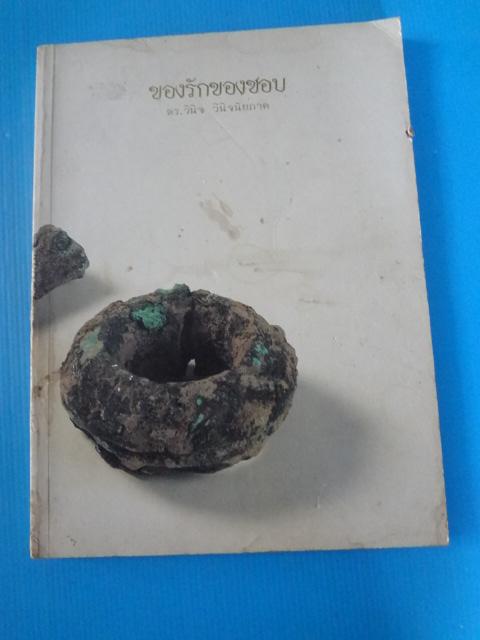 ของรักของชอบ โดย ดร.วินิจ วินิจนัยภาค พิมพ์ครั้งแรก พ.ศ. 2534