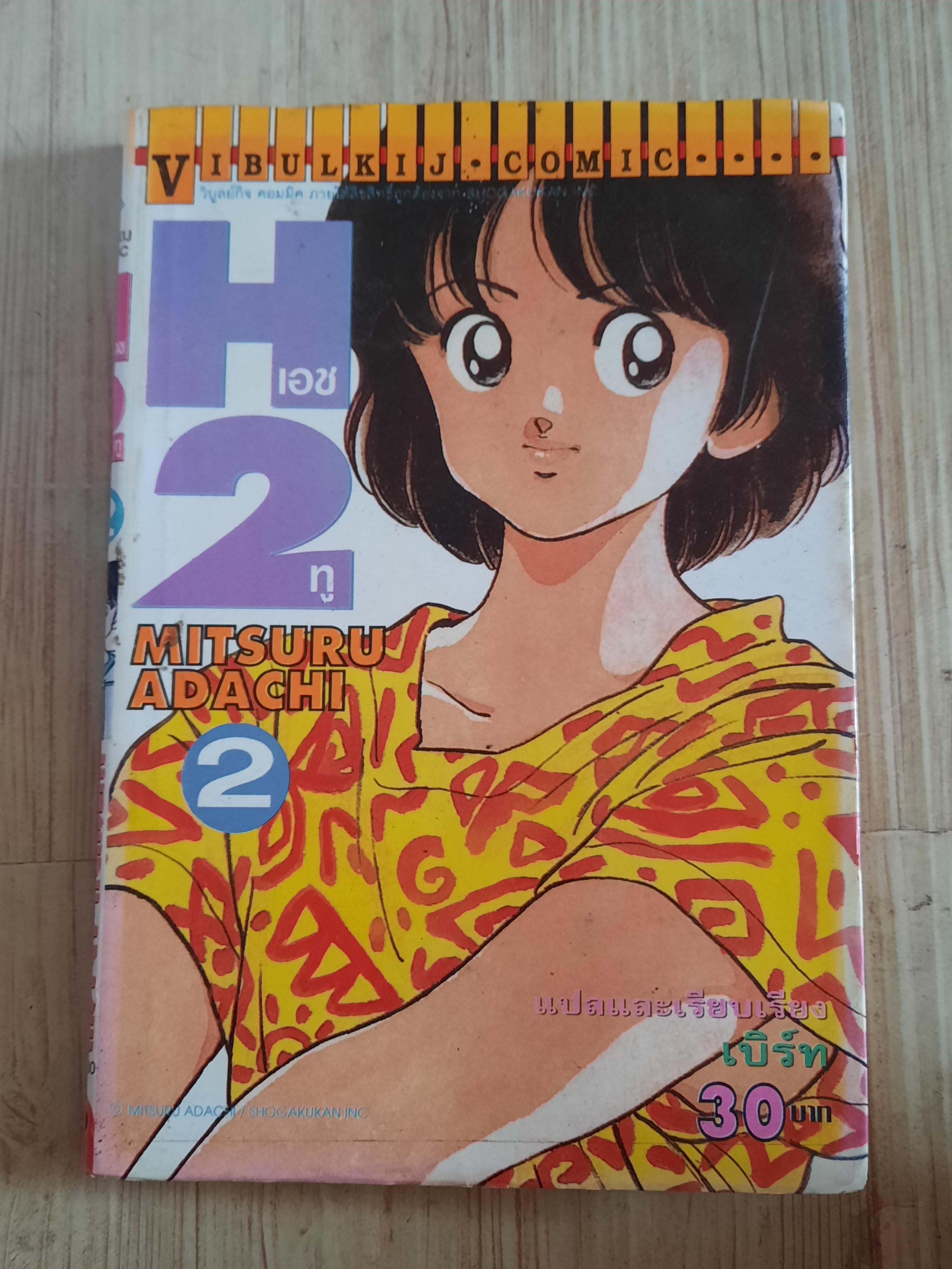 H2 ชุด เล่ม 2,3,4,5,10,11,12,14,16,18,23,27