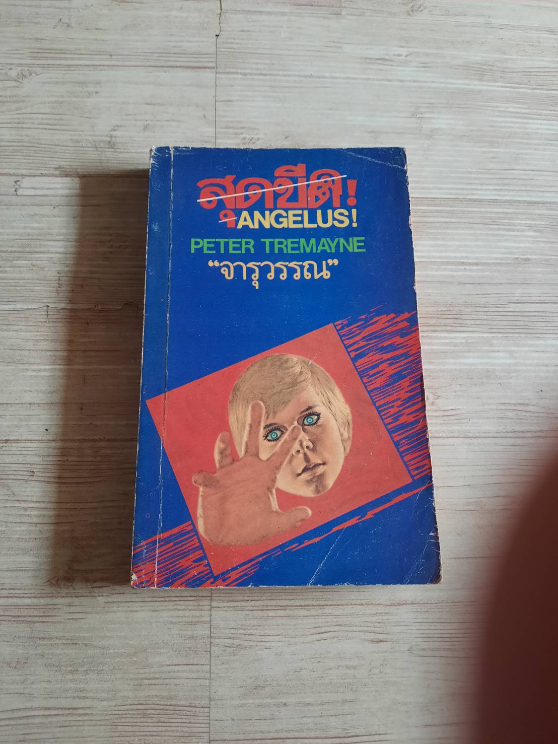 สุดขีด (Angelus!) Peter Tremayne เขียน จารุวรรณ แปล