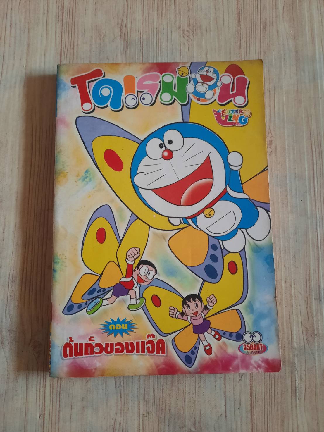โดเรมอน ตอน ต้นถั่วของแจ๊ค เล่มเดียวจบ