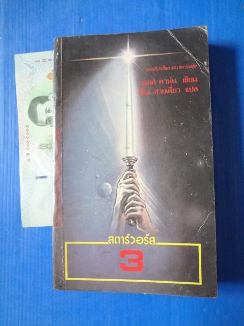 สตาร์วอร์ส 3 เขียนโดย เจมส์ คาห์น แปลโดย พิณ สายเดี่ยว พิมพ์ครั้งแรก ก.ค. 2526