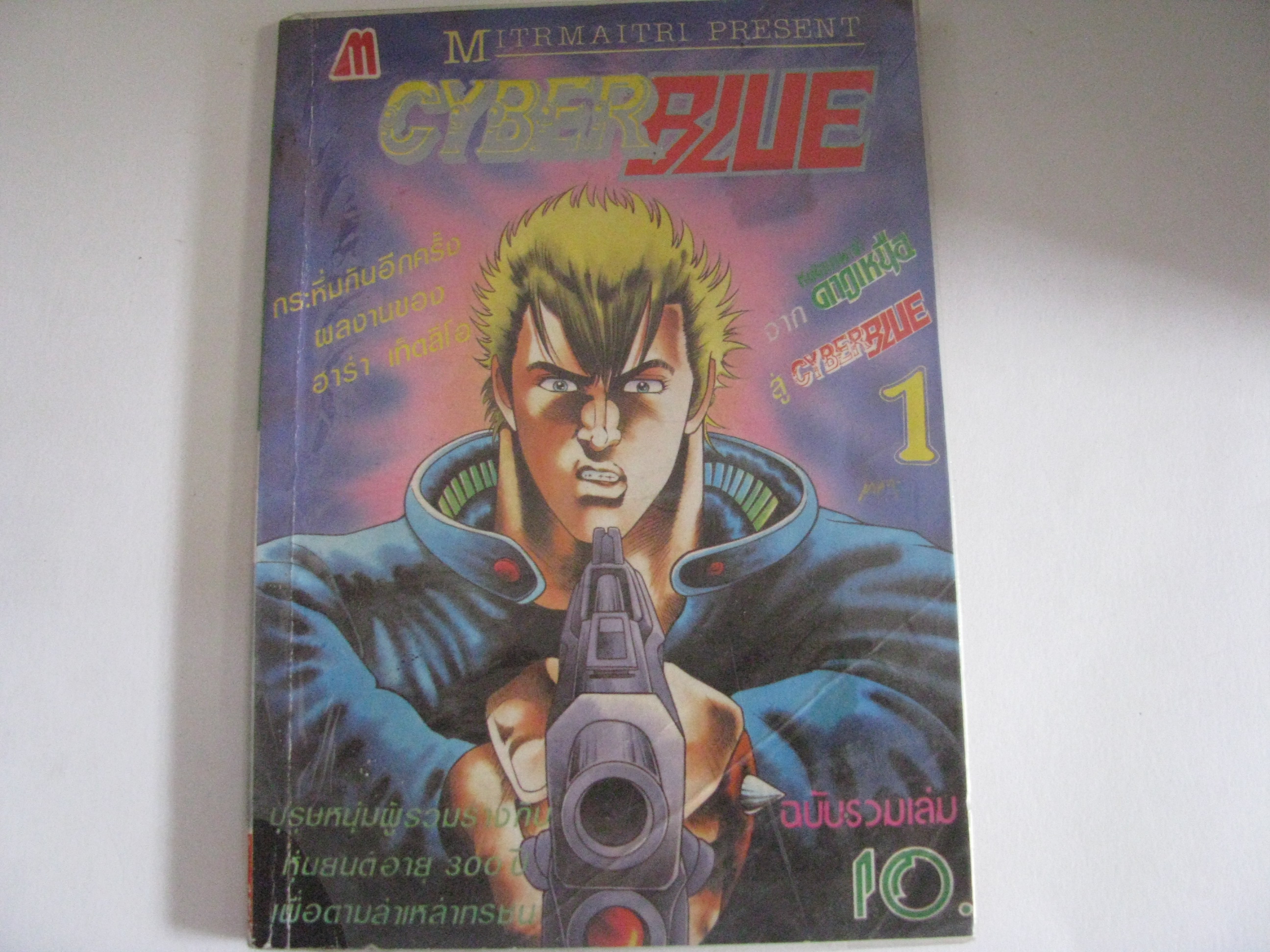 CYBER BLUE เล่ม 1 ฮาร่า เท็ตสืโอ เขียน***สินค้าหมด***