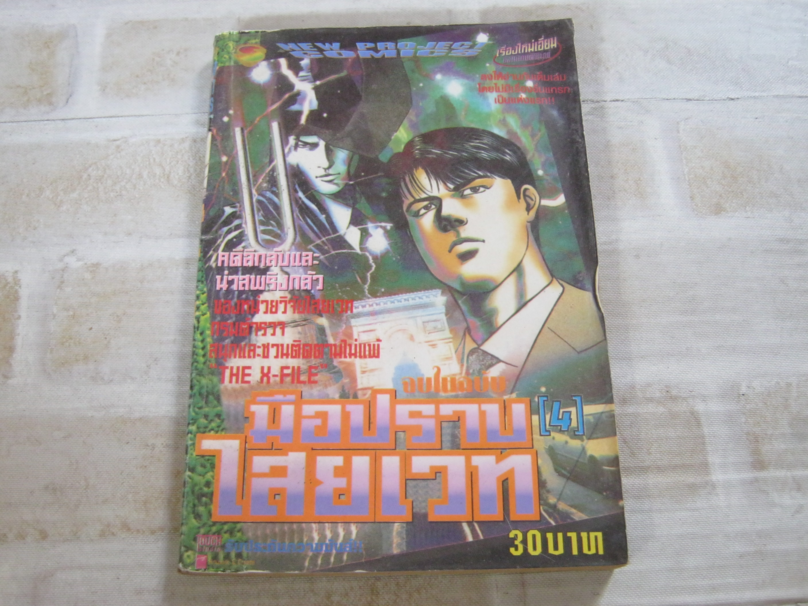 มือปราบไสยเวท 4 จบในฉบับ