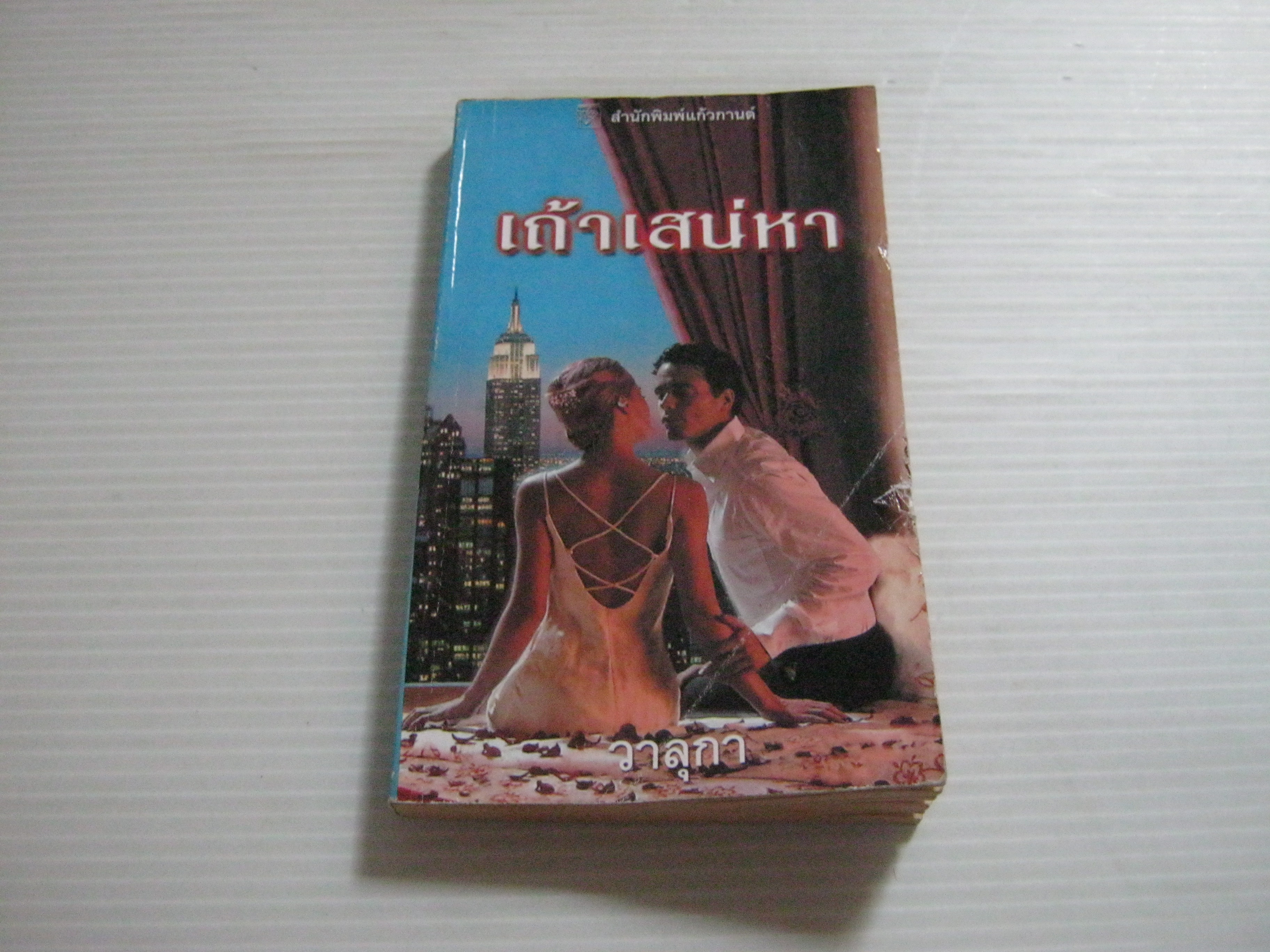 เถ้าเสน่หา (The Varanchetti Marriage) ลินน์ เกรแฮม เขียน วาลุกา แปล***สินค้าหมด***