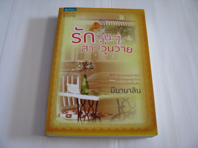 รักวุ่น ๆ สาววุ่นวาย มีนามาลิน เขียน