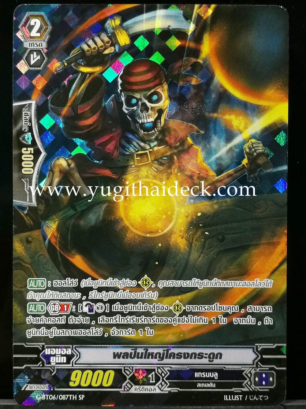 G-BT06/087TH SP ผลปืนใหญ่โครงกระดูก