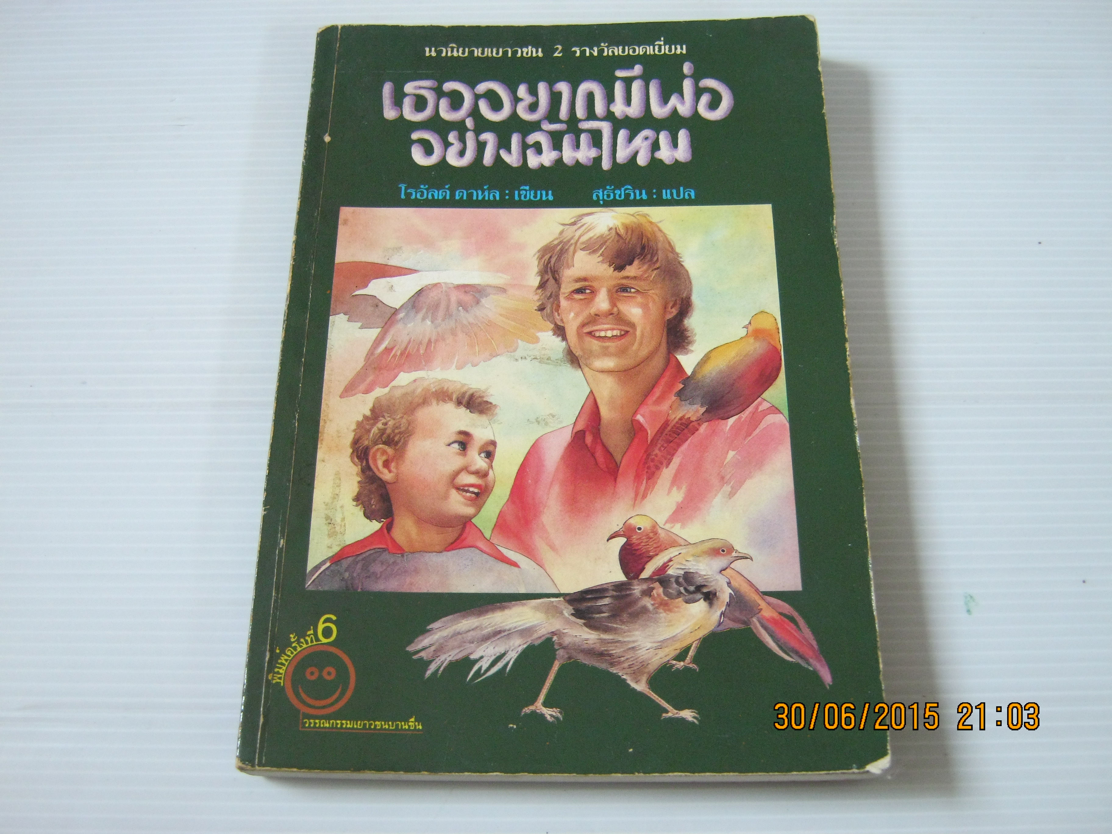 เธออยากมีพ่ออยางฉันไหม พิมพ์ครั้งที่ 6 โรอัลด์ ดาห์ล เขียน สุธัชริน แปล***สินค้าหมด***