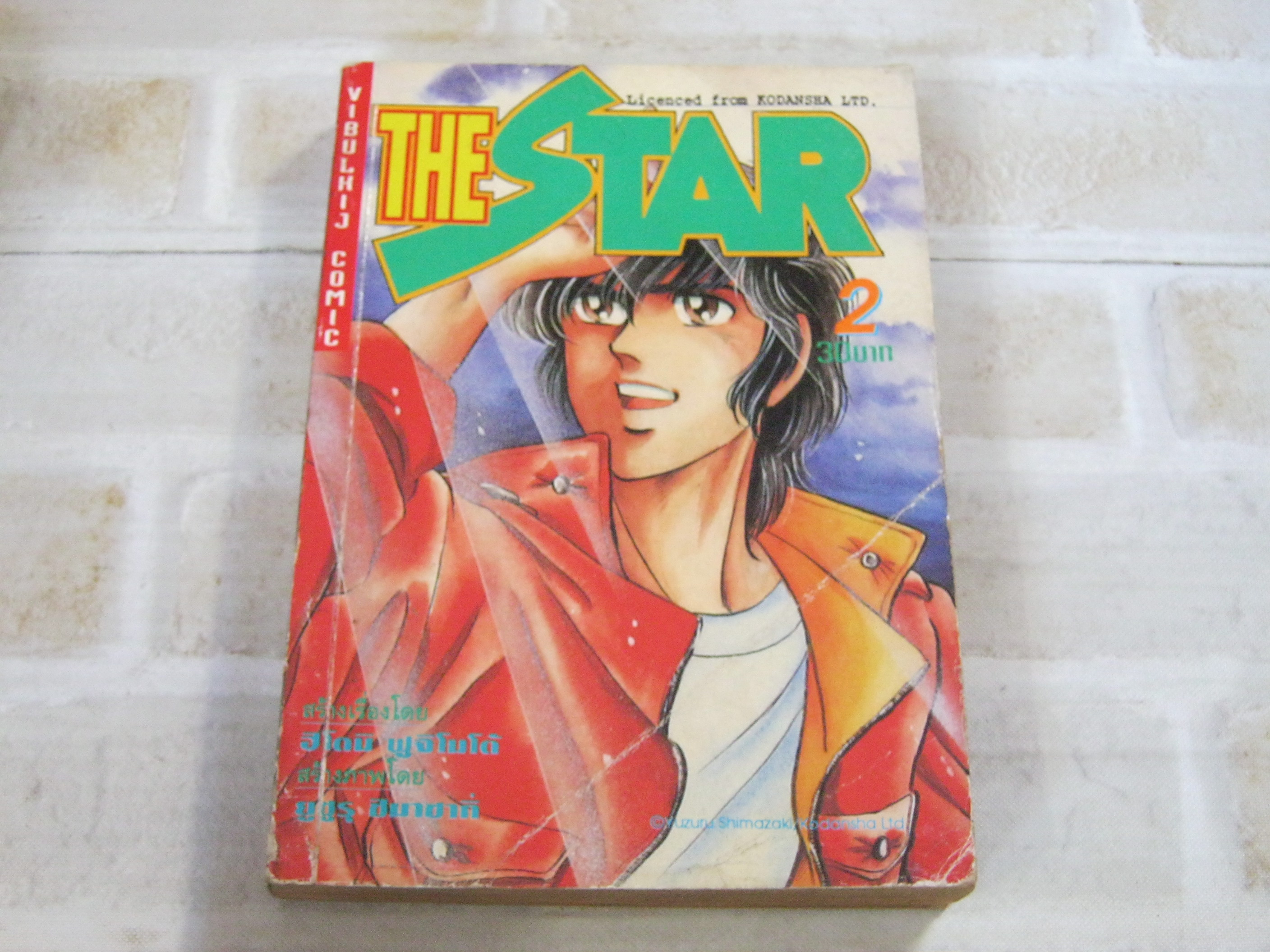 THE STAR เล่ม 2