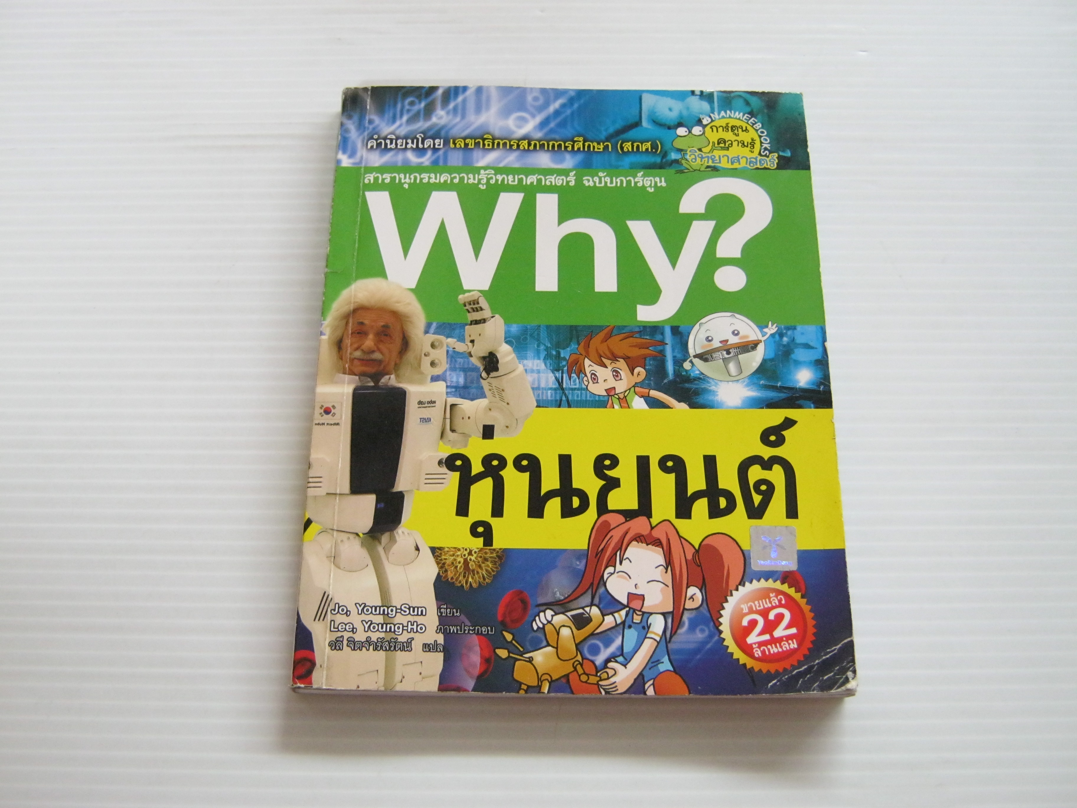 สารานุกรมวิทยาศาสตร์ ฉบับการ์ตูน Why? หุ่นยนต์ Jo, Young-Sun เขียน Lee, Young-Ho ภาพ วลี จิตจำรัสรัตน์ แปล***สินค้าหมด***