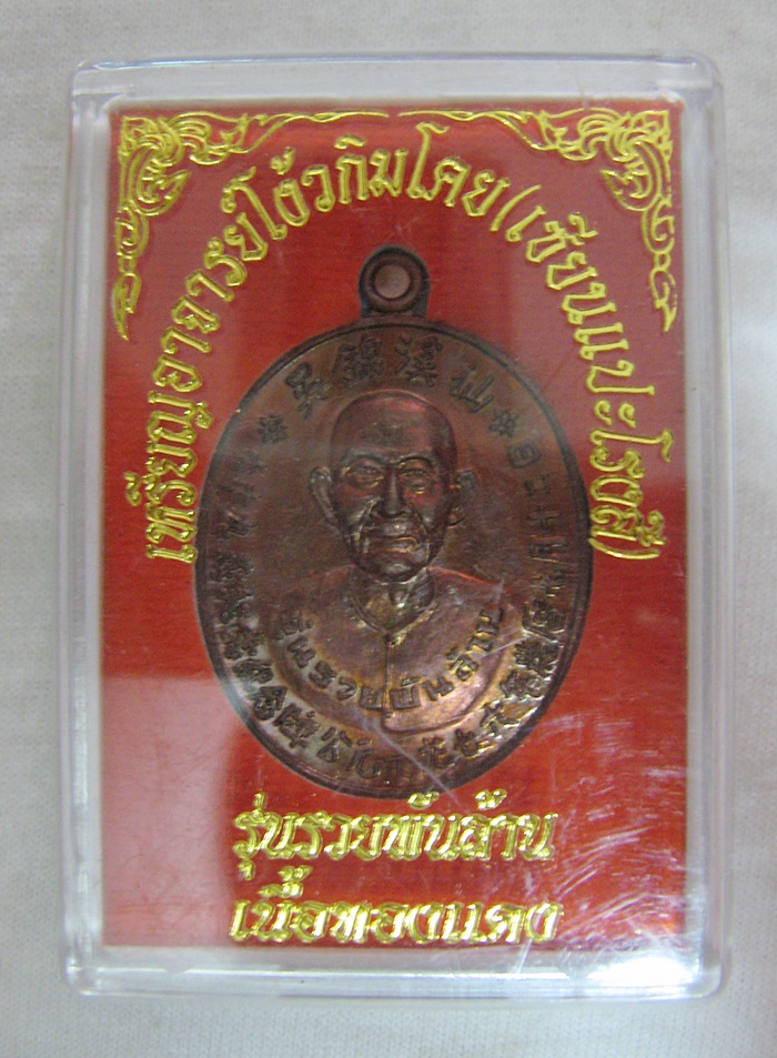 สินค้าหมดค่ะ เหรียญอาจารย์โง้วกิมโคย(เซียนแปะโรงสี) รุ่นรวยพันล้าน เนื้อทองแดง มีโค้ต "เฮง" และเลข "๑๖๖๔" พร้อมกล่องเดิม (แถมรูปภาพและผ้ายันต์เซียนแปะ) ค่ะ