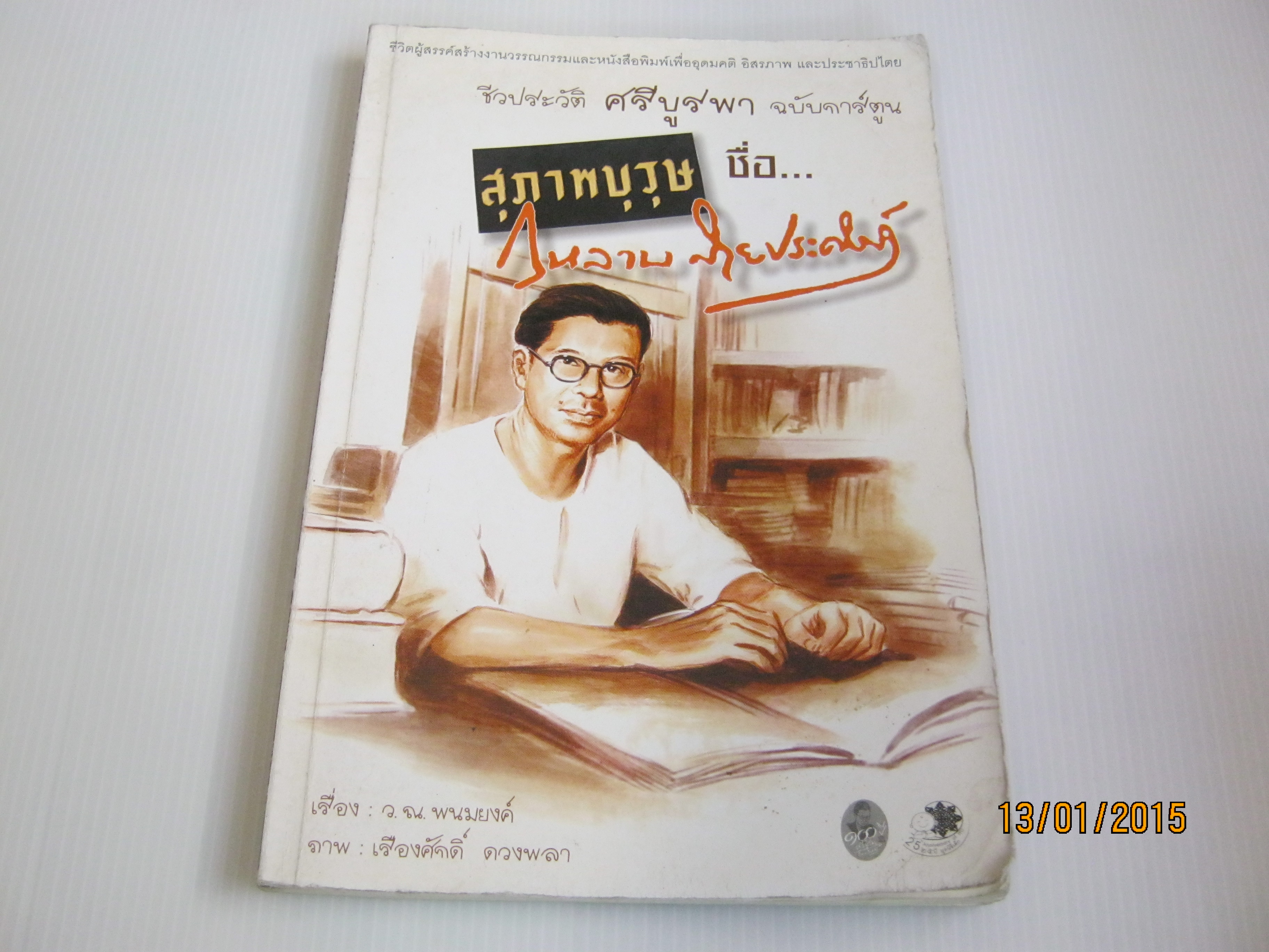 ชีวประวัติ ศรีบูรพา ฉบับการ์ตูน สุภาพบุรุษ ชื่อ... กุหลาบ สายประดิษฐ์ ว.ณ.พนมยงค์ เรื่อง เรืองศักดิ์ ดวงพลา ภาพ***สินค้าหมด***