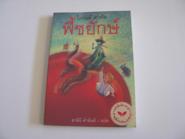 พี้ชยักษ์ พิมพ์ครั้งที่ 3 โรอัลด์ ดาห์ล เขียน สาลินี คำฉันท์ แปล ***สินค้าหมด***
