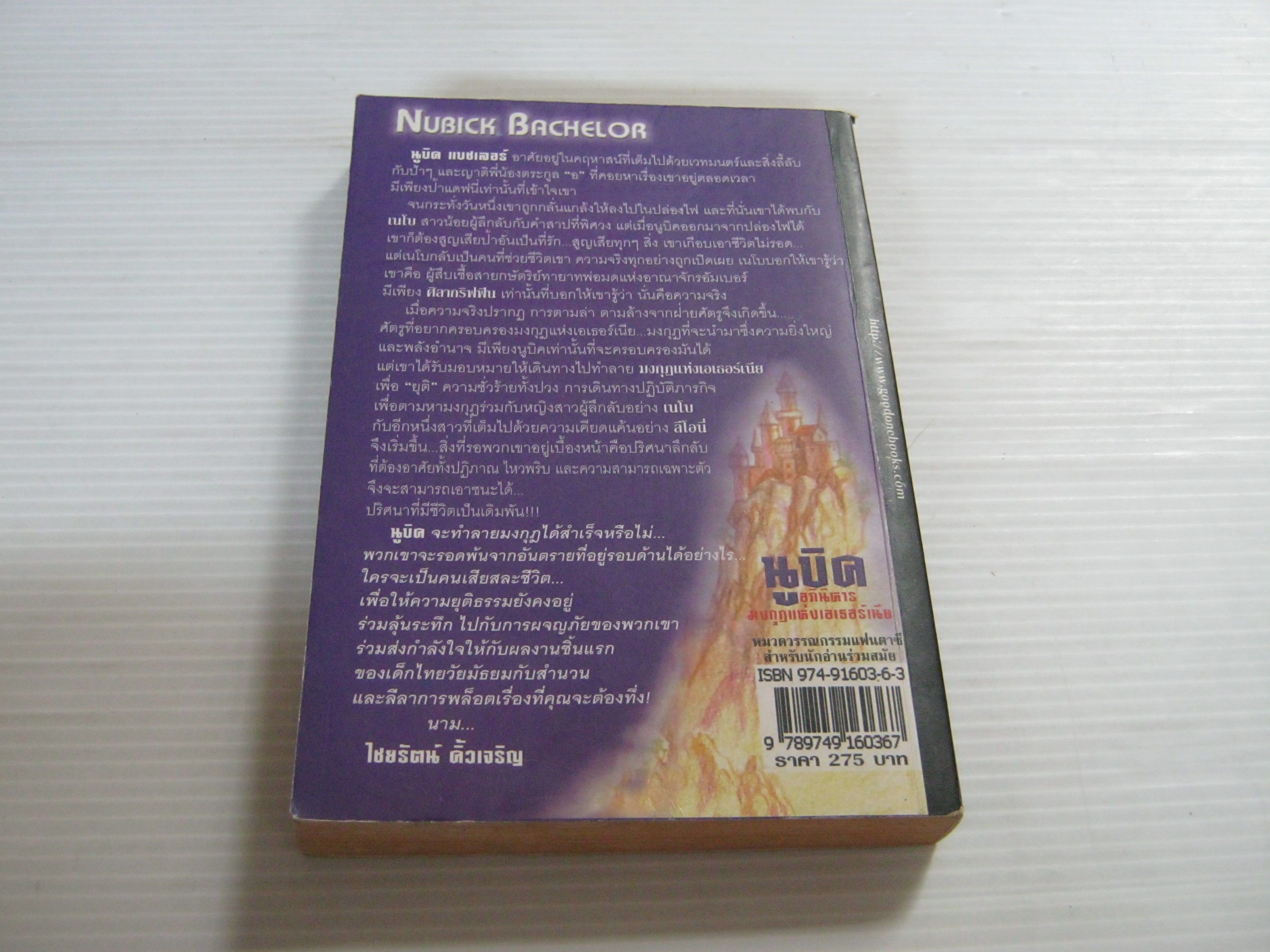 นูบิค & อภินิหารมงกุฏแห่งเอเธอร์เนีย (Nubick Bachelor : The Magic Crown of Athernia) ไชยรัตน์ คิ้วเจริญ เขียน