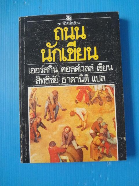 ถนนนักเขียน โดย เออร์สกิน คอลด์เวลล์ แปลโดย สิทธิชัย ธาดานิติ พิมพ์ครั้งแรก ต.ค. 2523