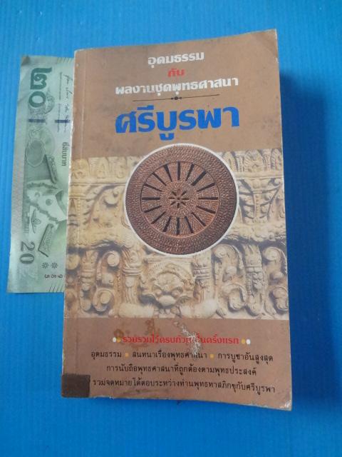 อุดมธรรม กับผลงานชุดพุทธศาสนา โดย ศรีบูรพา พิมพ์ครั้งแรก พ.ค. 2531