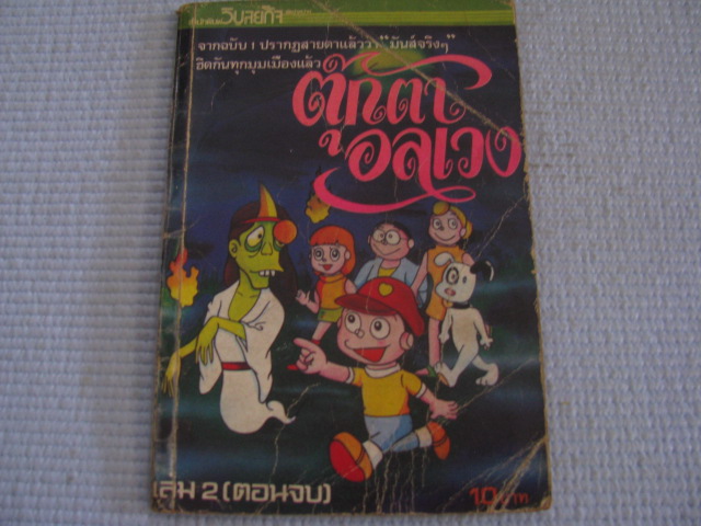 ตุ๊กตาอลเวง เล่ม 2 ( เล่มจบ ) ***lสินค้าหมด***