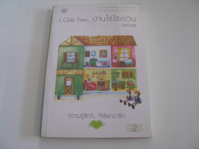 L Club Two... บ้านไร่ไร้ตะวัน ปราณธร เขียน***สินค้าหมด***