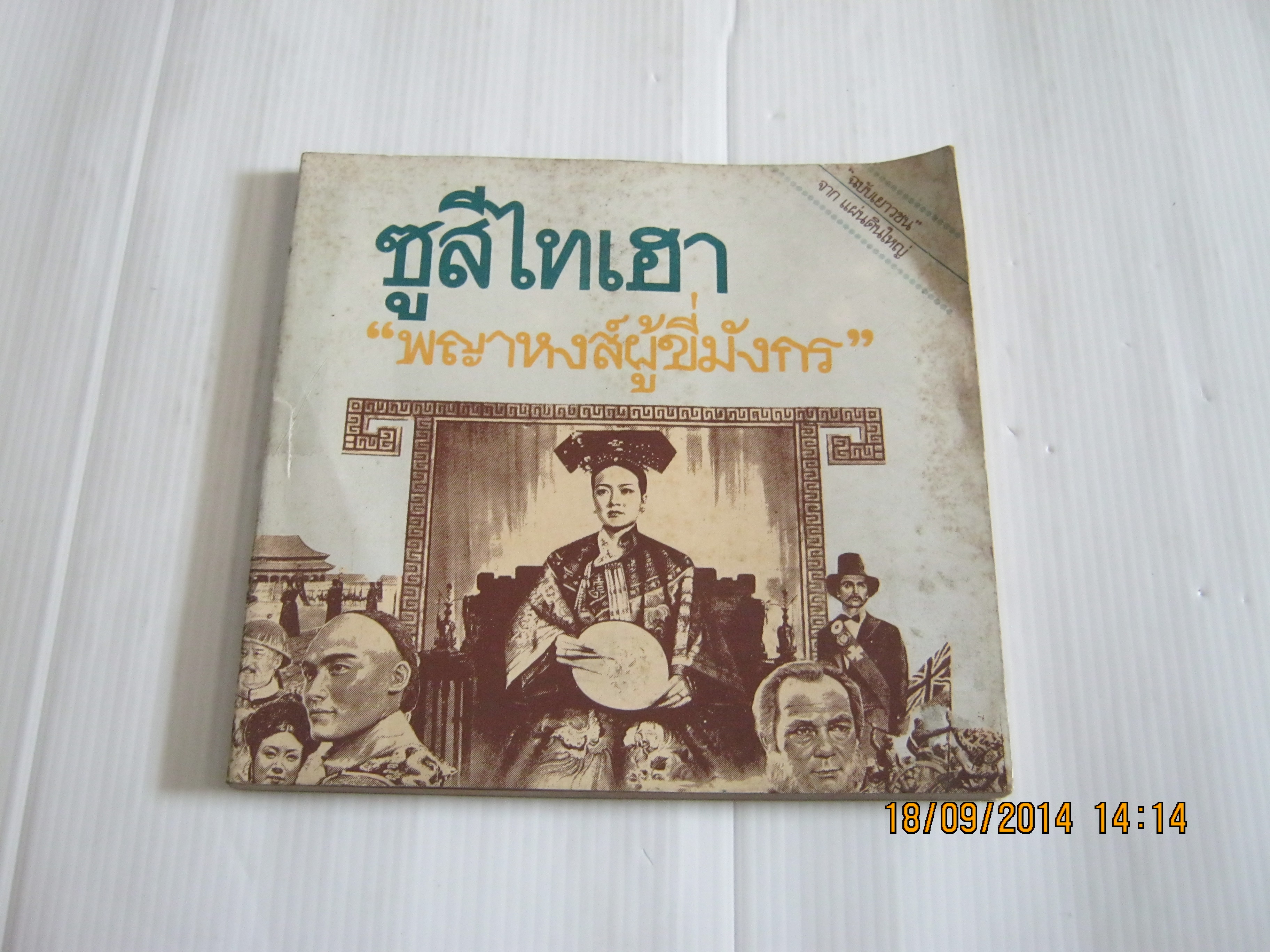 ซูสีไทเฮา "พญาหงส์ผู้ขี่มังกร" โดย กลุ่มยุวชนใหม่**สินค้าหมด***