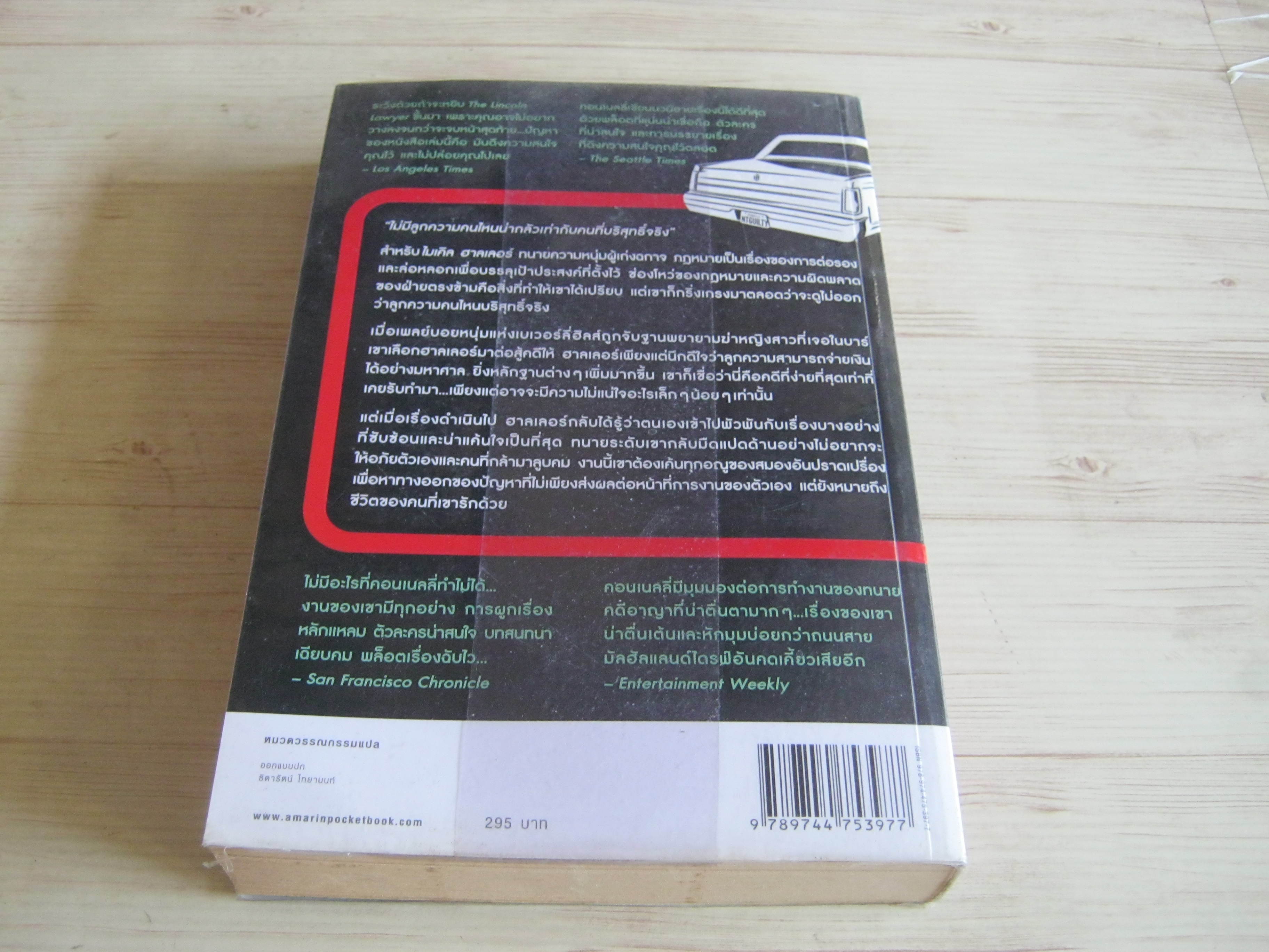 แผนพิพากษา (The Lincoln Lawyers) พิมพ์ครั้งที่ 5 ไมเคิล คอนเนลลี่ เขียน สุเมธ เชาว์ชุติ แปล***สินค้าหมด***