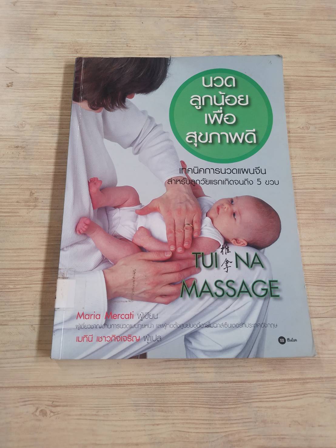 นวดลูกน้อยเพื่อสุขภาพดี (Tui Na Massage) Maria Mercati เขียน เมทินี เชาวกิจเจริญ แปล