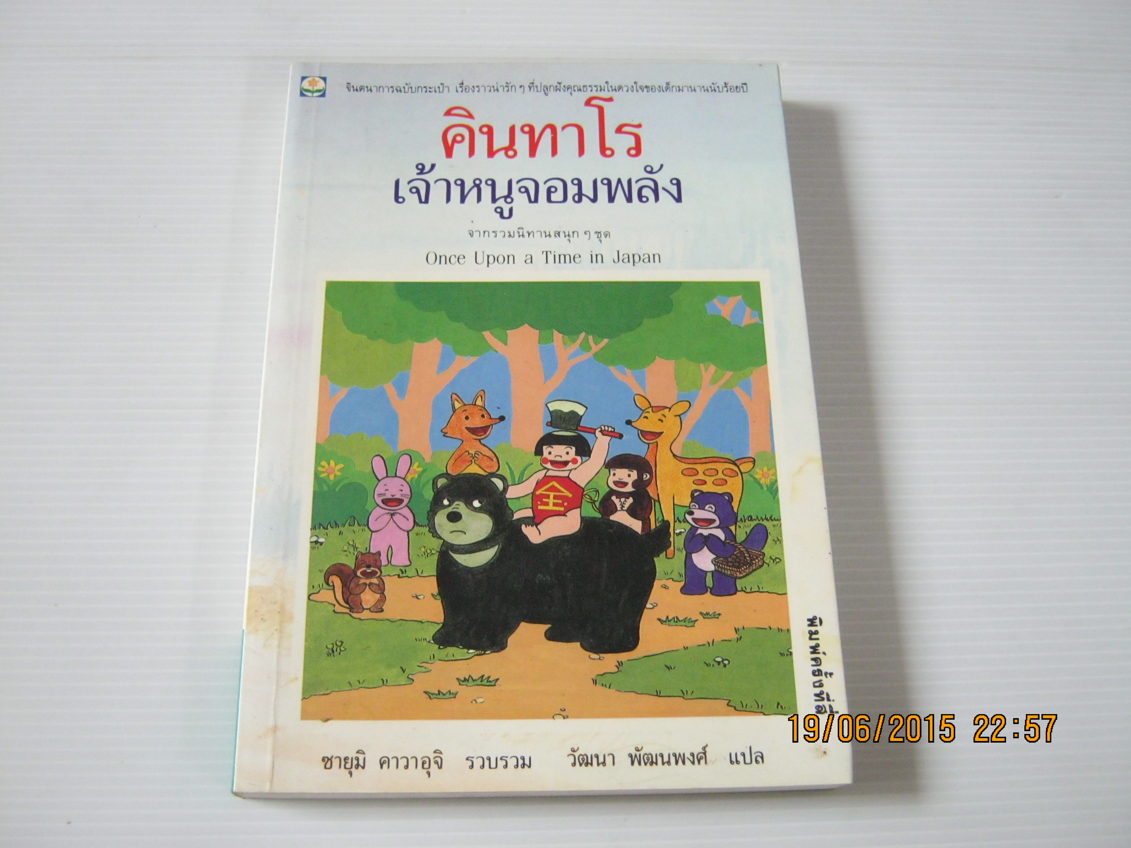 คินทาโร เจ้าหนูจอมพลัง จากรวมนิทานสนุก ๆ ชุด Once Upon a Time in Japan พิมพ์ครั้งที่ 4 ซายุมิ คาวาอุจิ รวบรวม วัฒนา พัฒนพงศ์ แปล***สินค้าหมด***