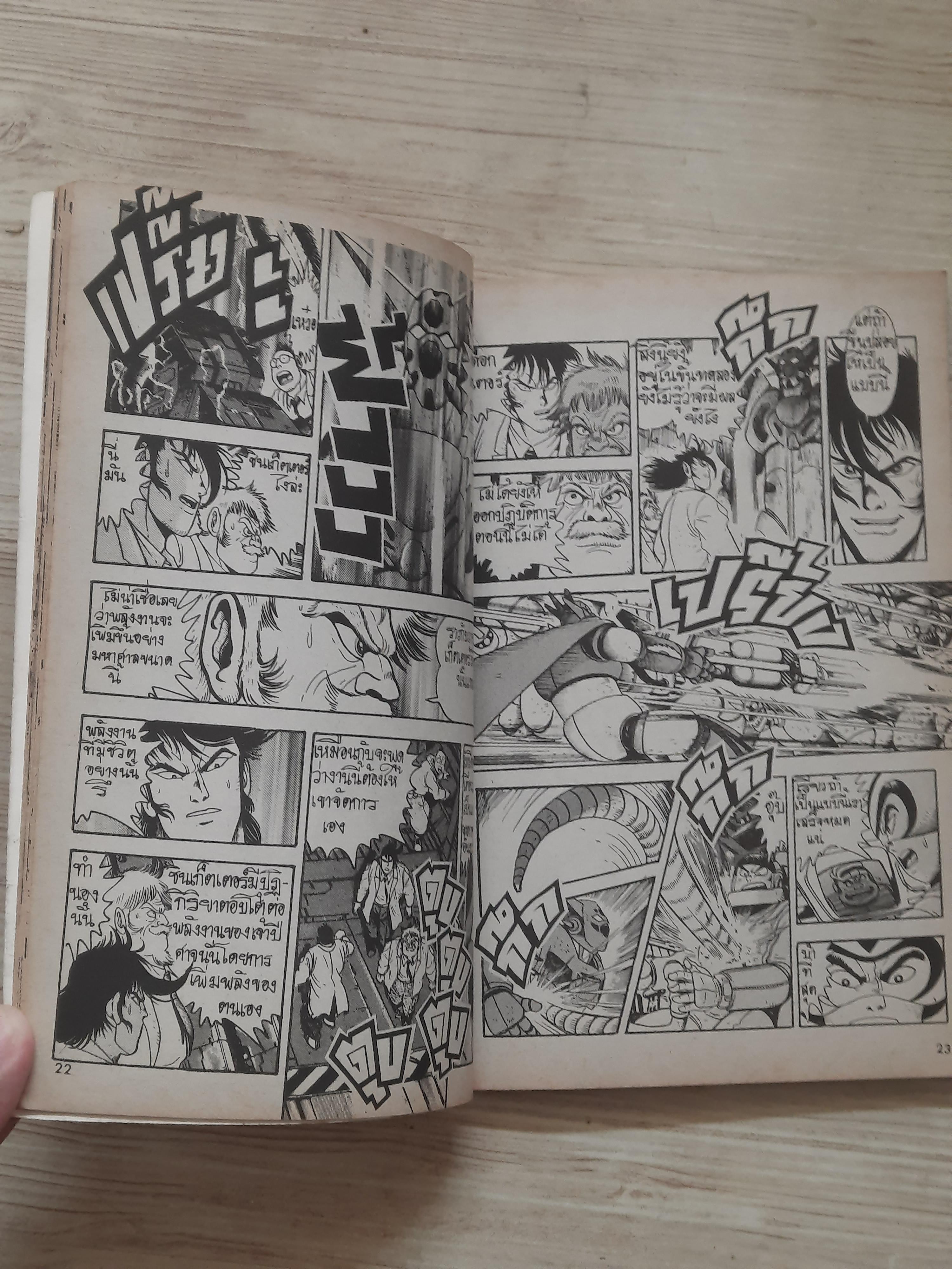 SUPER MACHINE จบในฉบับ