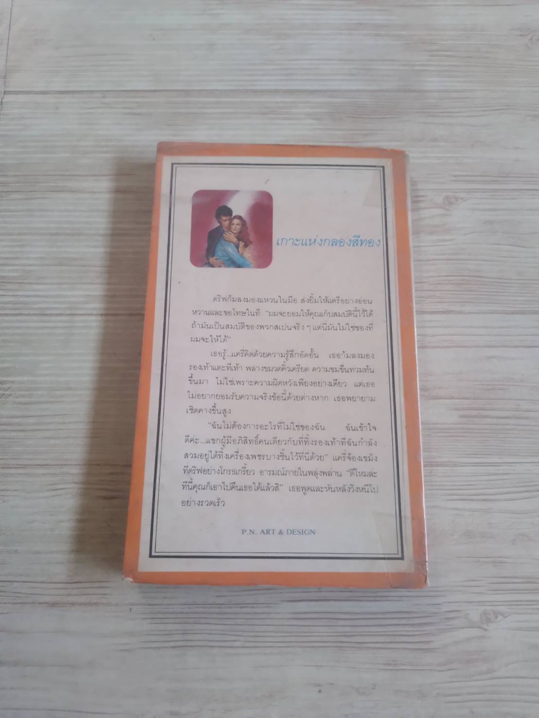 เกาะแห่งกลองสีทอง รีเบคคา สเตรทตัน เขียน "รักษิณา" แปล