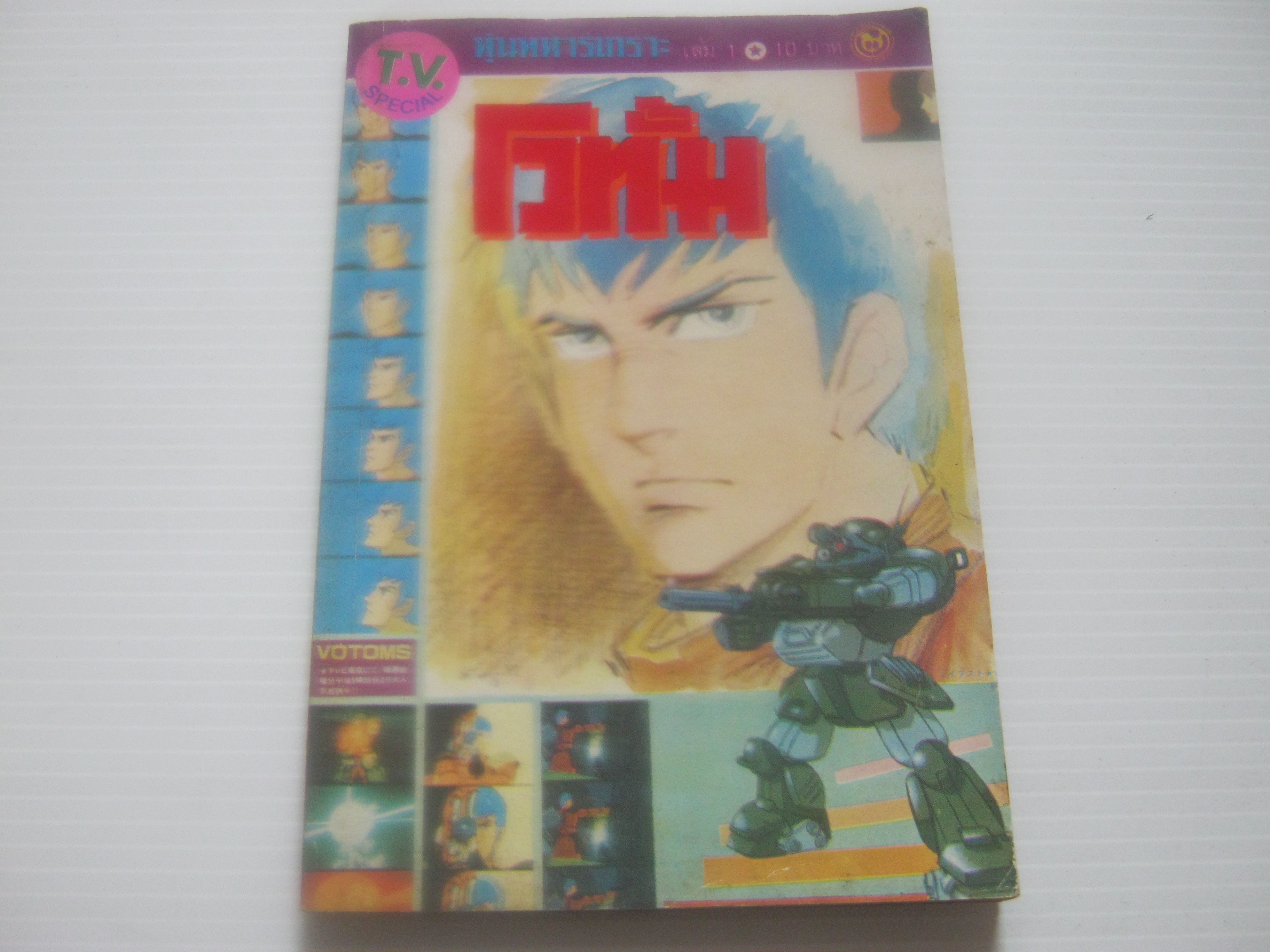 หุ่นทหารเกราะโวทั้ม เล่ม 1***สินค้าหมด***