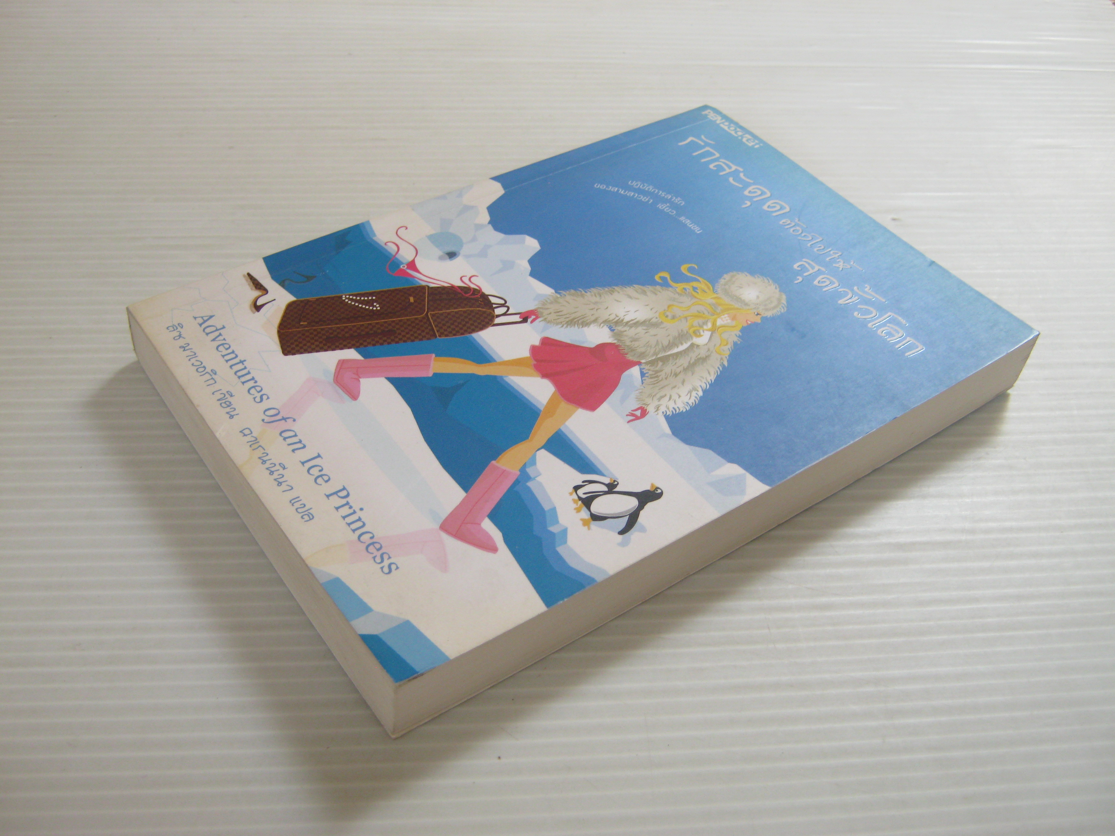 รักสะดุดต้องไปให้สุดขั้วโลก (Adventure of an Ice Princess) ลิซ มาเวอริก เขียน คาเรนนีนา แปล