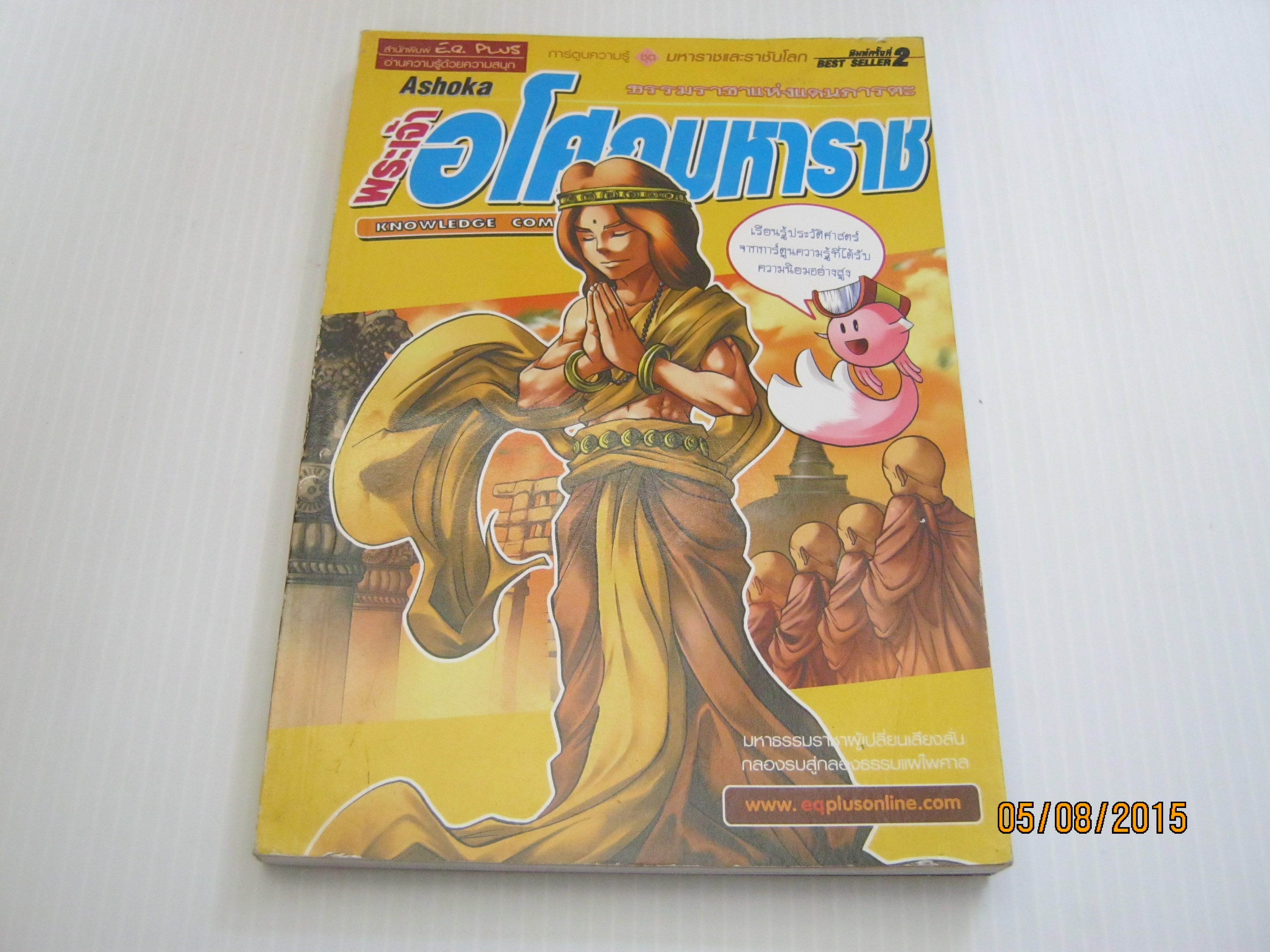 การ์ตูนความรู้ ชุดมหาราชและราชันโลก พระเจ้าอโศกมหาราช ธรรมราชาแห่งแดนภารตะ พิมพ์ครั้งที่ 2โดย ทีมงานอี.คิว.พลัส ***สินค้าหมด***