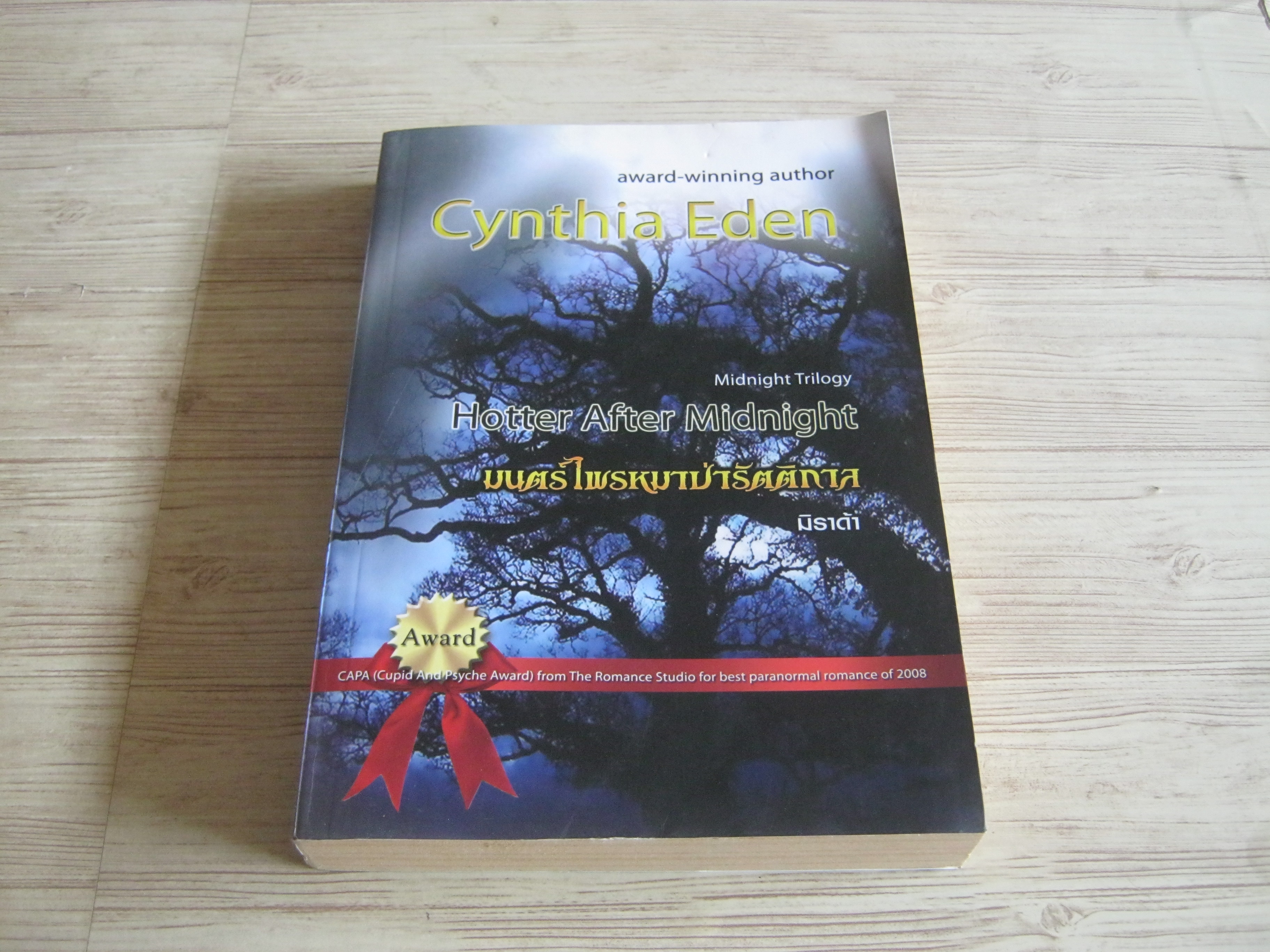 มนตร์ไพรหมาป่ารัตติกาล (Midnight Trilogy - Hotter After Midnight) Cynthia Eden เขียน มิราด้า แปล