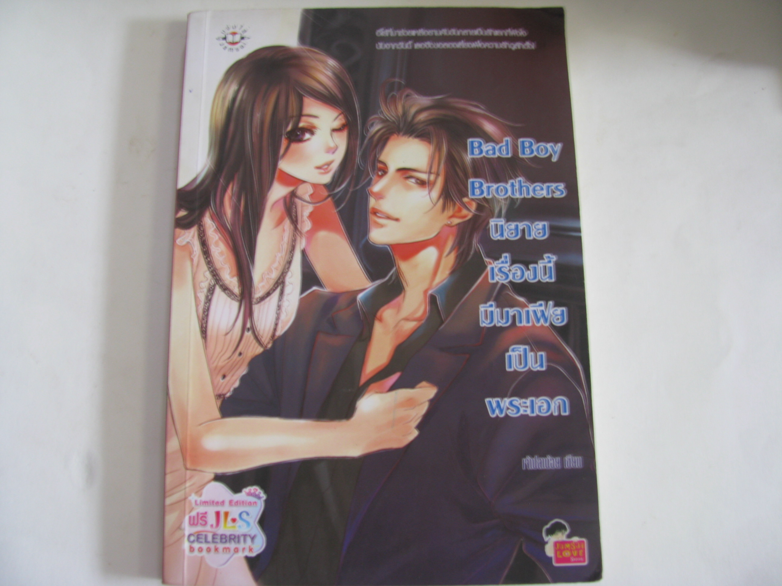 Bad Boy Brothers นิยายเรื่องนี้มีมาเฟียเป็นพระเอก เจ้าปลาน้อย เขียน***สินค้าหมด***