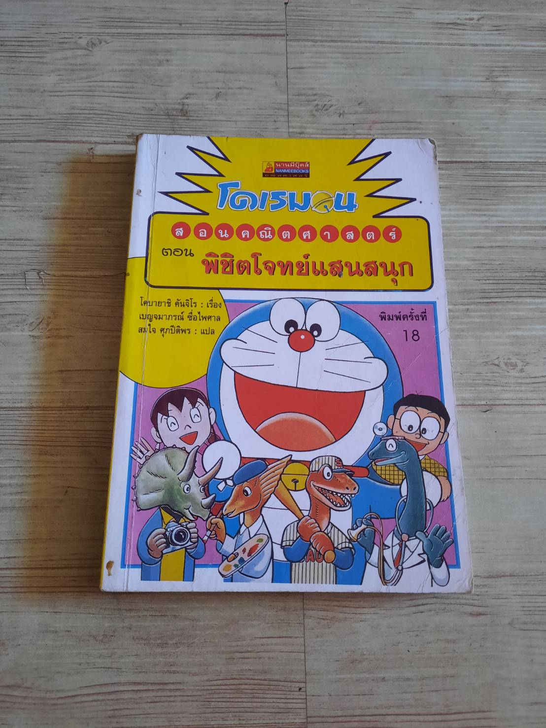 โดเรมอนสอนคณิตศาสตร์ ตอน พิชิตโจทย์แสนสนุก พิมพ์ครั้งที่ 18 โคบายาชิ คันจิโร เรื่อง เบญจมาภรณ์ ซื่อไพศาลและสมใจ ศุภปิติพร แปล***สินค้าหมด***