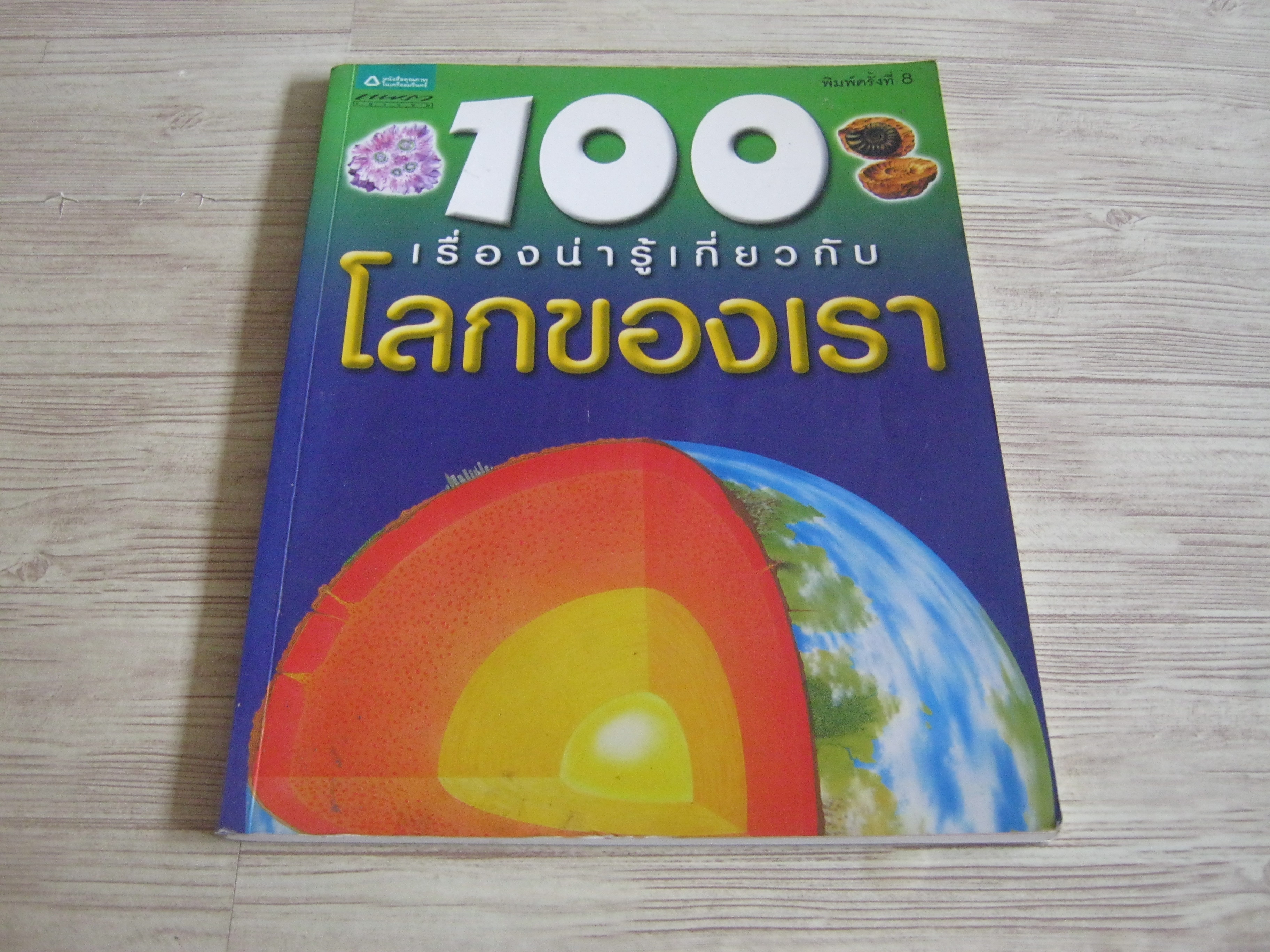 100 เรื่องน่ารู้เกี่ยวกับโลกของเรา พิมพ์ครั้งที่ 8 ปีเตอร์ ไรลีย์ เรื่อง ชวธีร์ รัตนดิลก ณ ภูเก็ต แปล***สินค้าหมด***