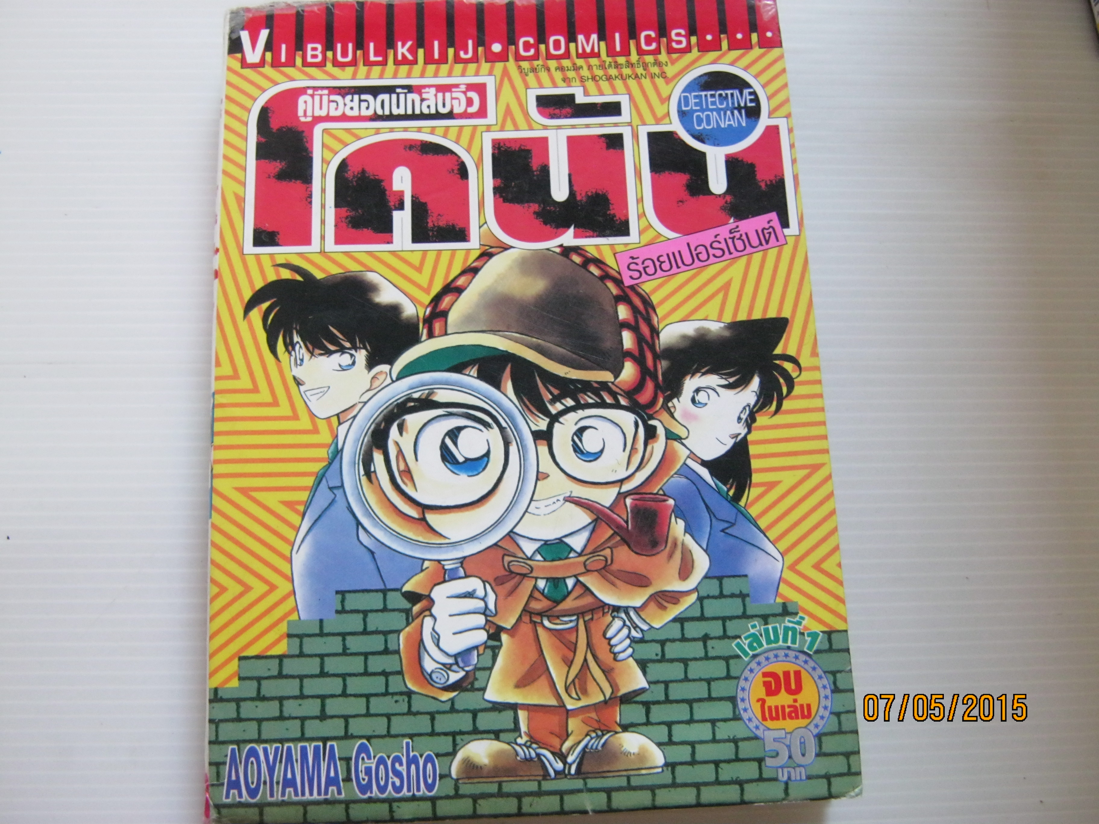 คู่มือยอดนักสืบจิ๋วโคนันร้อยเปอร์เซ็นต์ เล่ม 1 จบในเล่ม Aoyama Gosho เขียน***สินค้าหมด***
