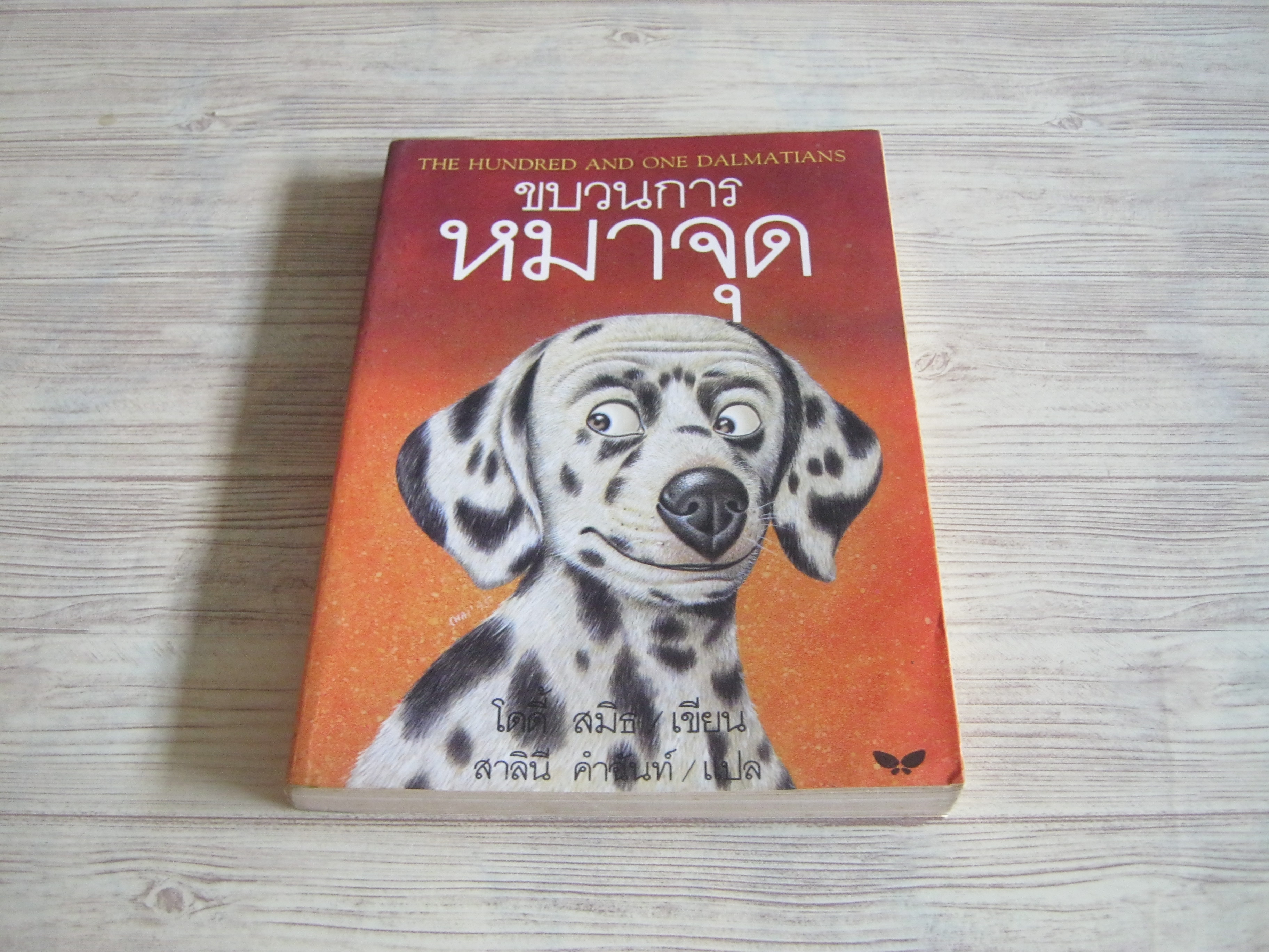 ขบวนการหมาจุด (The Hundred and One Dalmatians) โดดี้ สมิธ เขียน สาลินี คำฉันท์ แปล***สินค้าหมด***