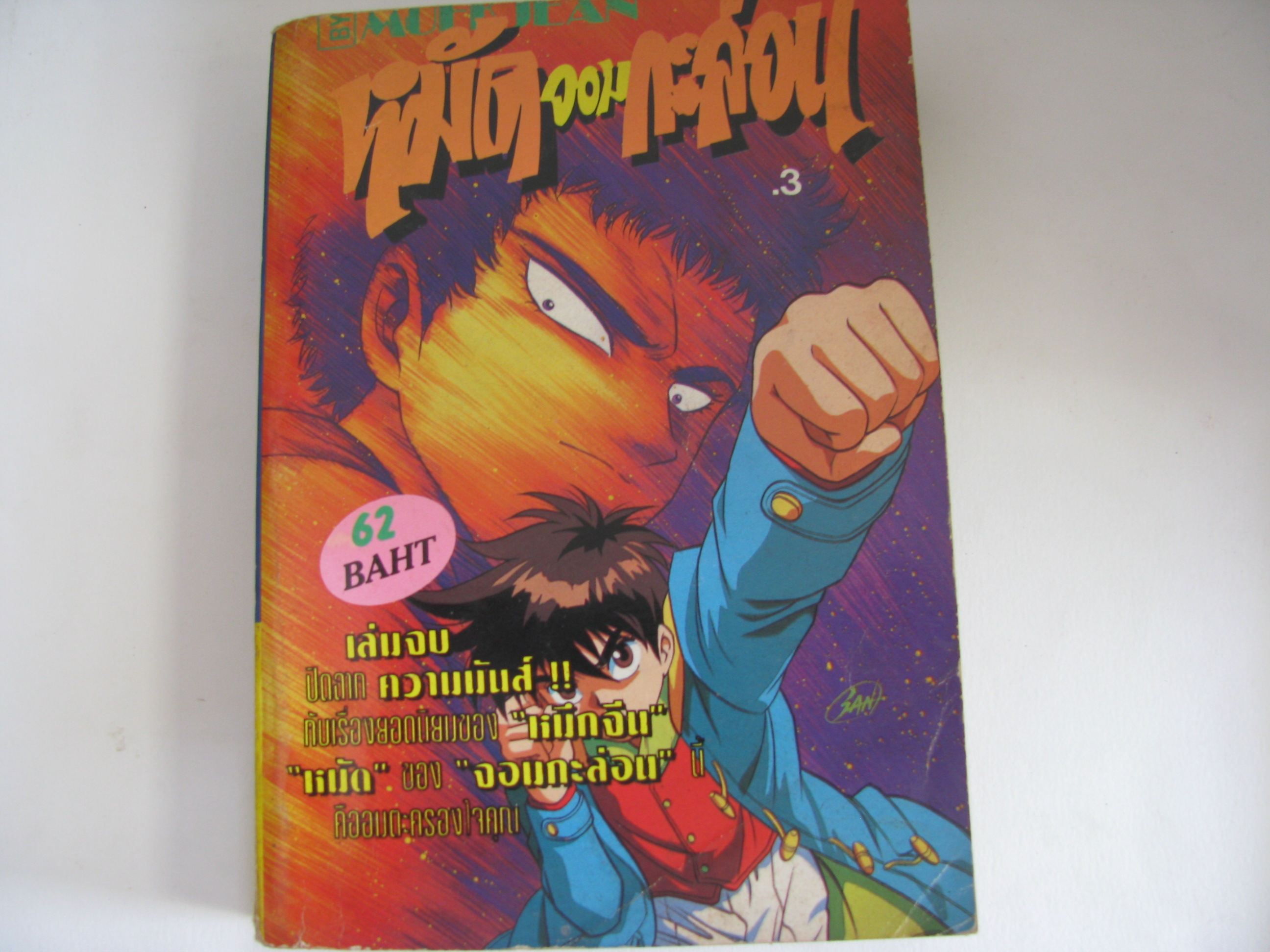 หมัดจอมกะล่อน เล่ม 3 เล่มจบ ***สินค้าหมด***