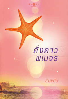 ดั่งดาวพเนจร / ร่มแก้ว มือสอง 99%