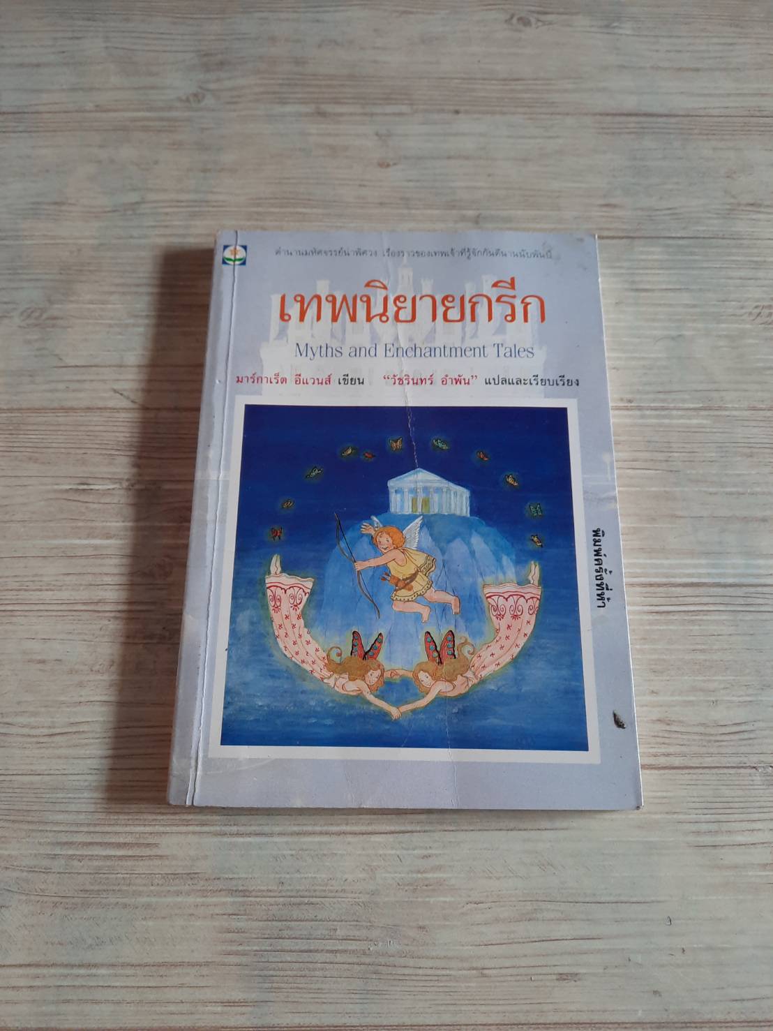 เทพนิยายกรีก (Myths and Enchantment Tales) พิมพ์ครั้งที่ 5 มาร์กาเร็ต อีแวนส์ เขียน "วัชรินทร์ อำพัน" แปลและเรียบเรียง***สินค้าหมด***