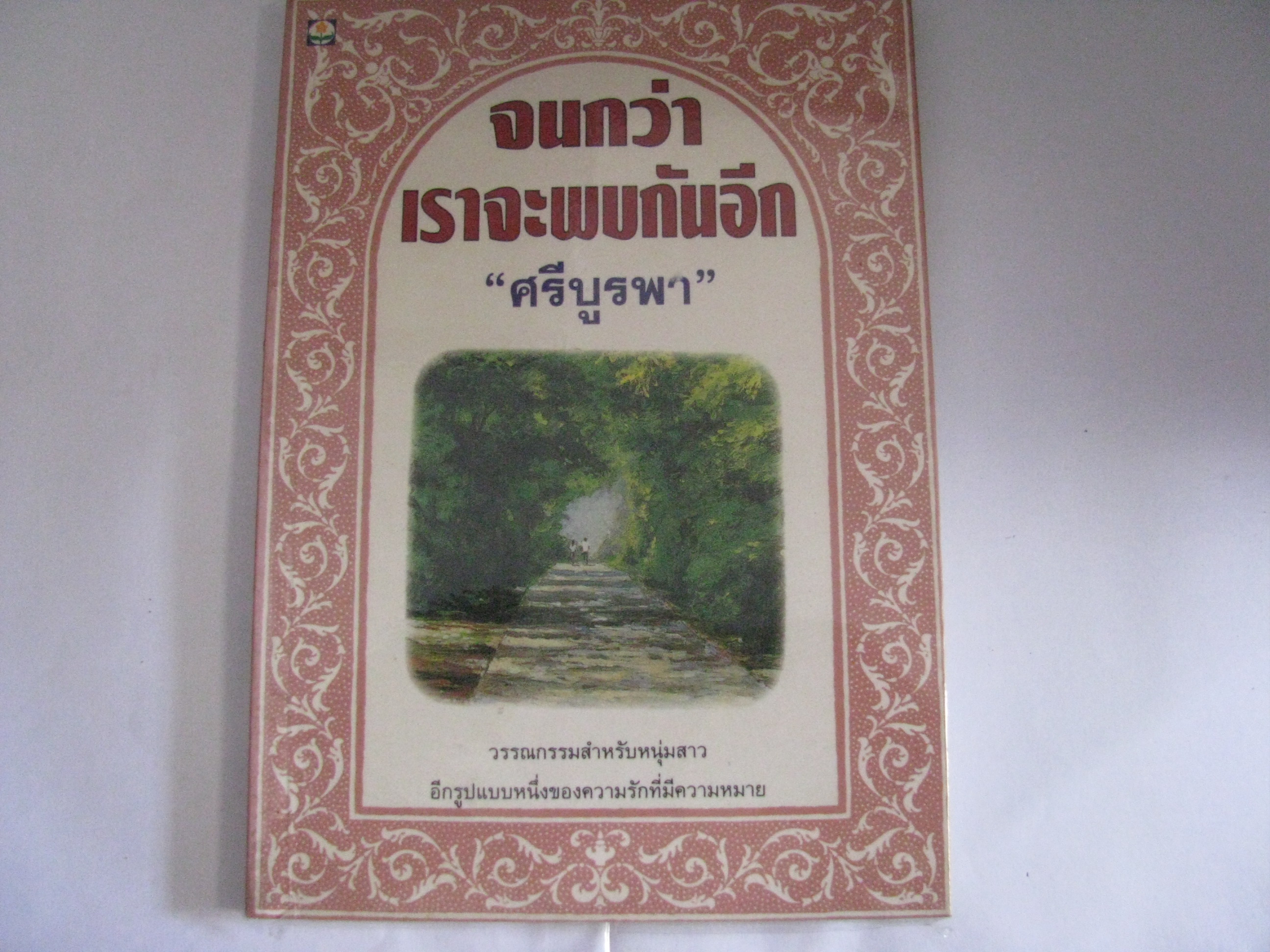 จนกว่าเราจะพบกันอีก พิมพ์ครั้งที่ 7 "ศรีบูรพา" เขียน***สินค้าหมด***
